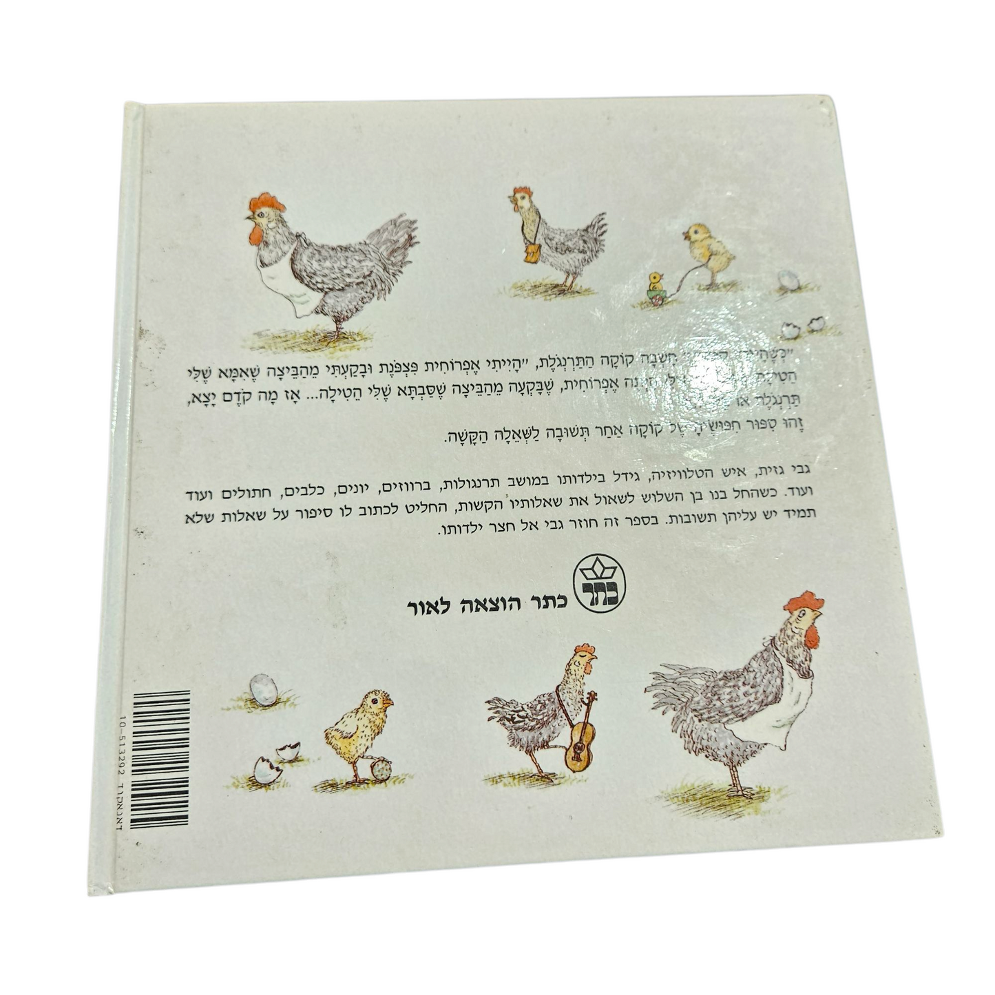 מה קודם יצא תרנגולת או ביצה ? - גבי גזית