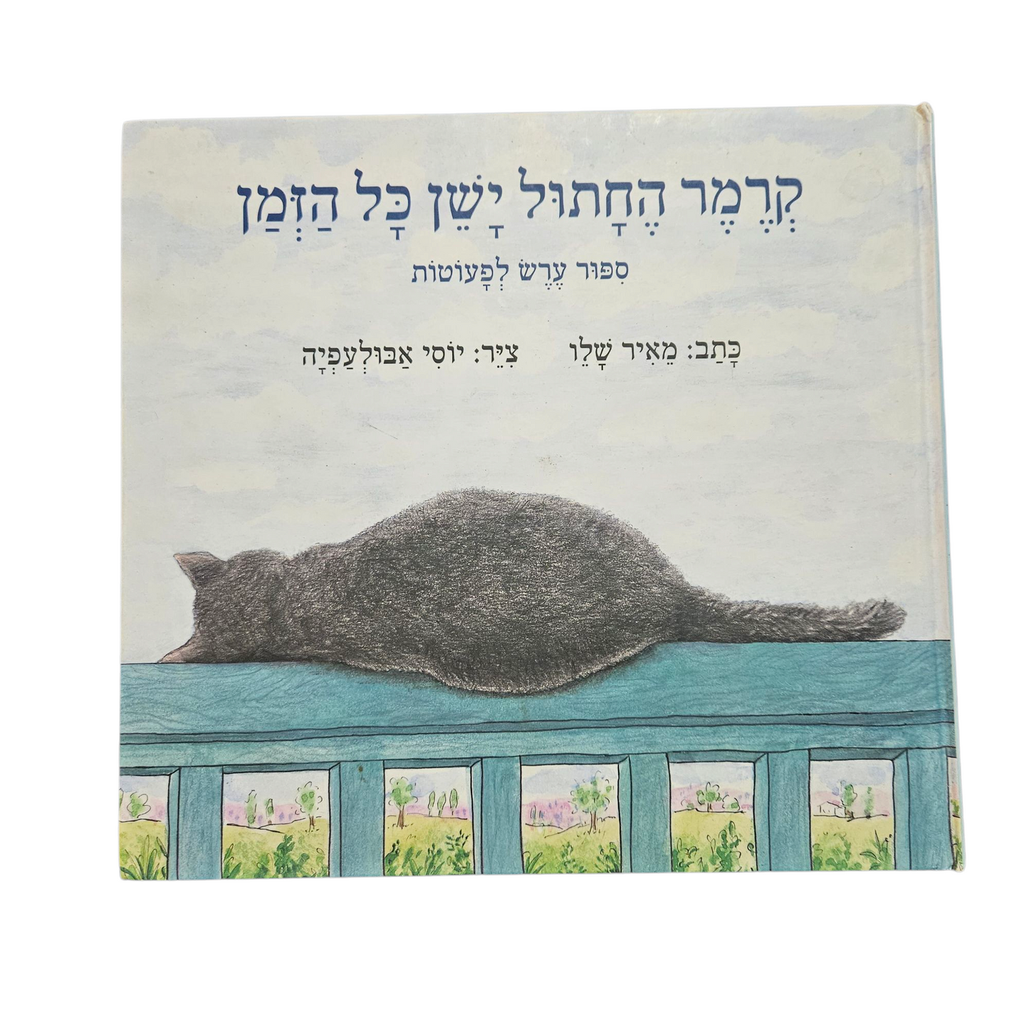 קרמר החתול ישן כל הזמן - סיפור ערש לפעוטות - מאיר שליו