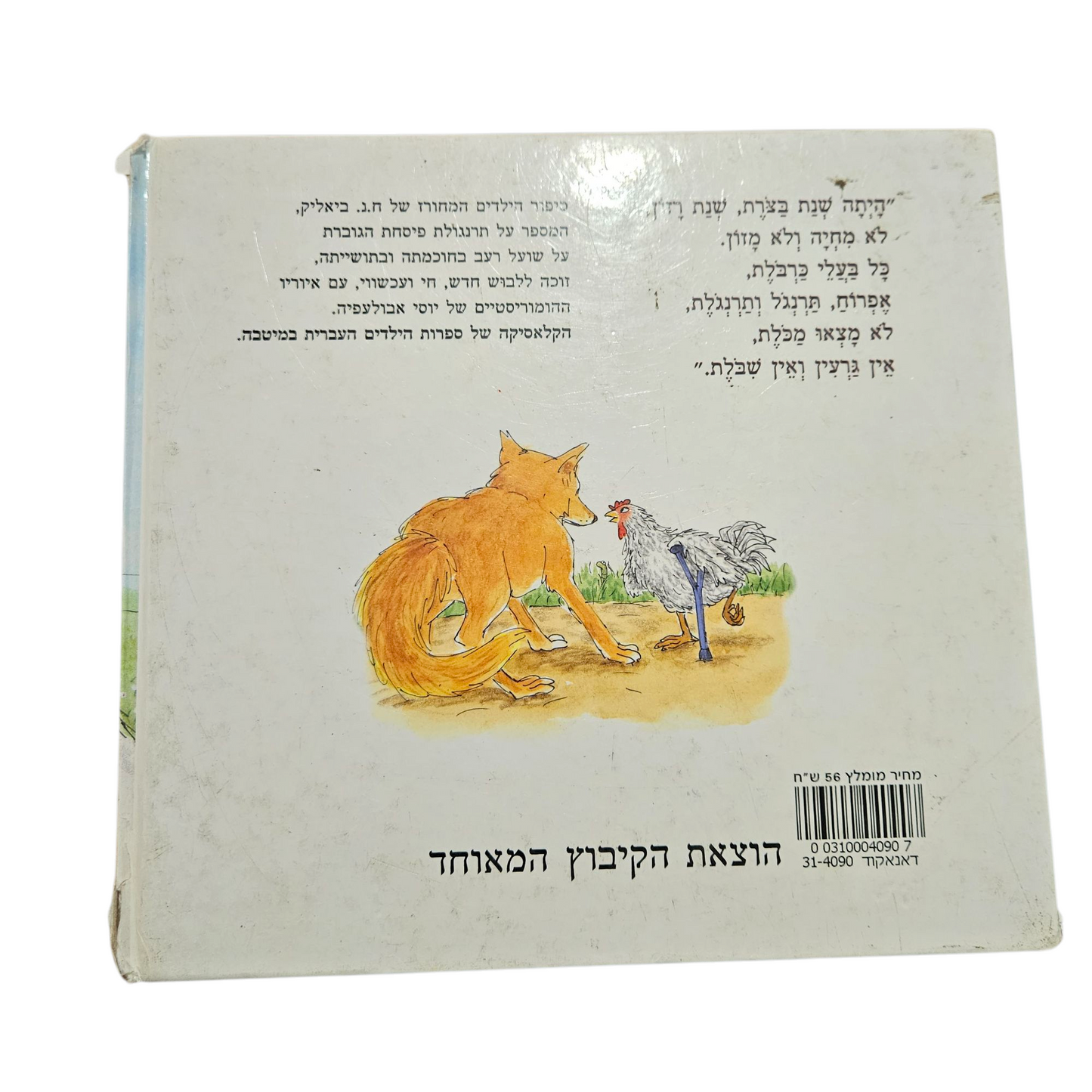 התרנגולים והשועל - חיים נחמן ביאליק