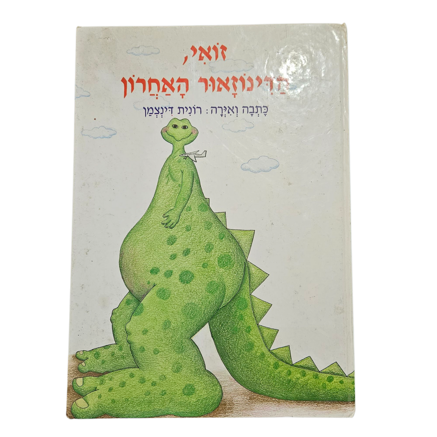זואי, הדינוזאור האחרון - רונית דינצמן