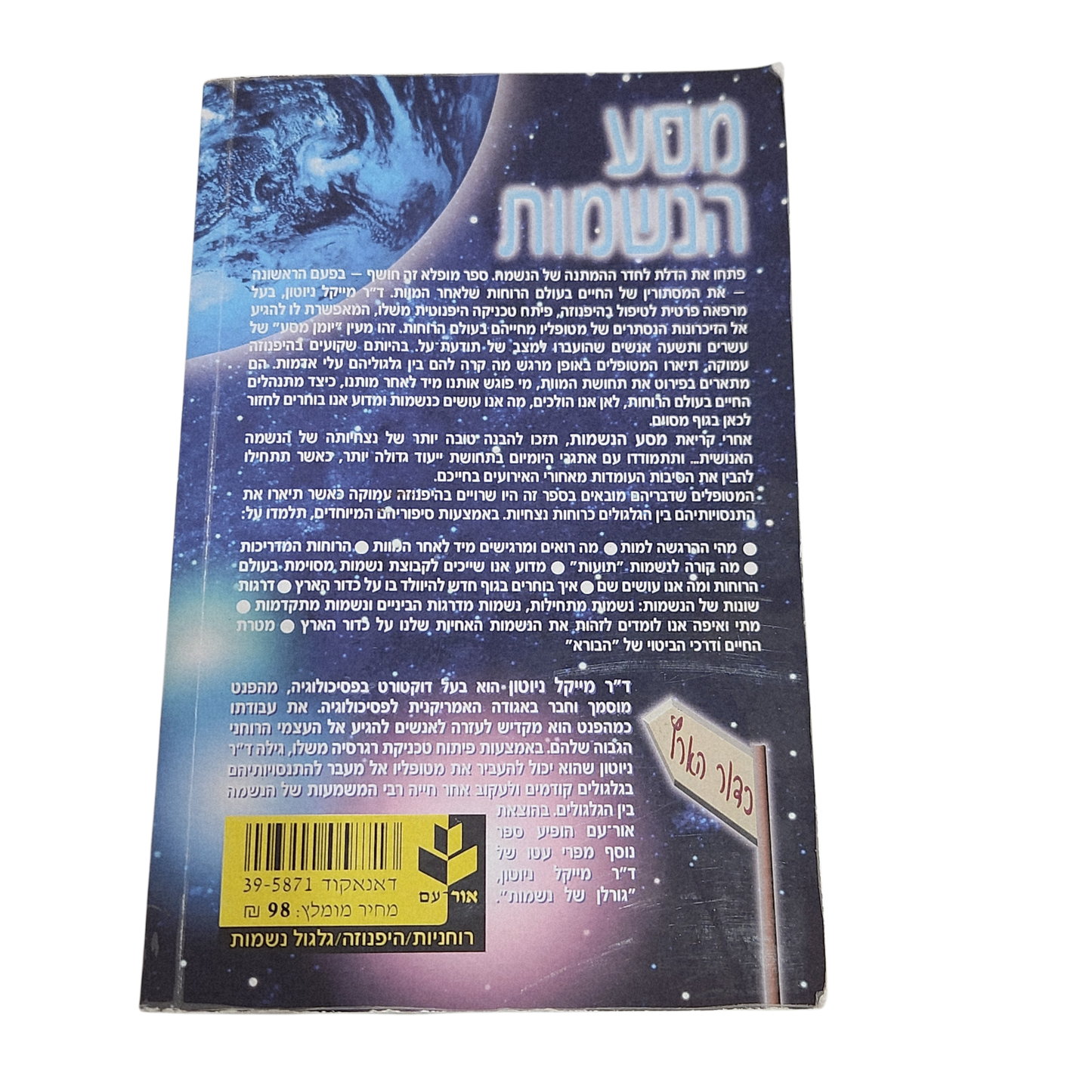 מסע הנשמות - תיאור החיים בין הגלגלים ד"ר מייקל ניוטון