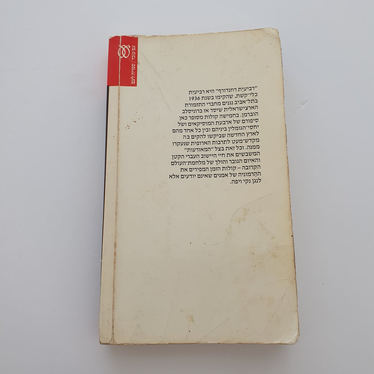 רביעית רוזנדורף- נתן שחם