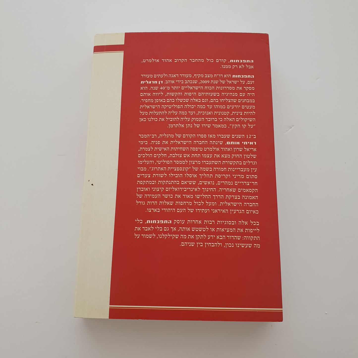 התפכחות- דן מרגלית