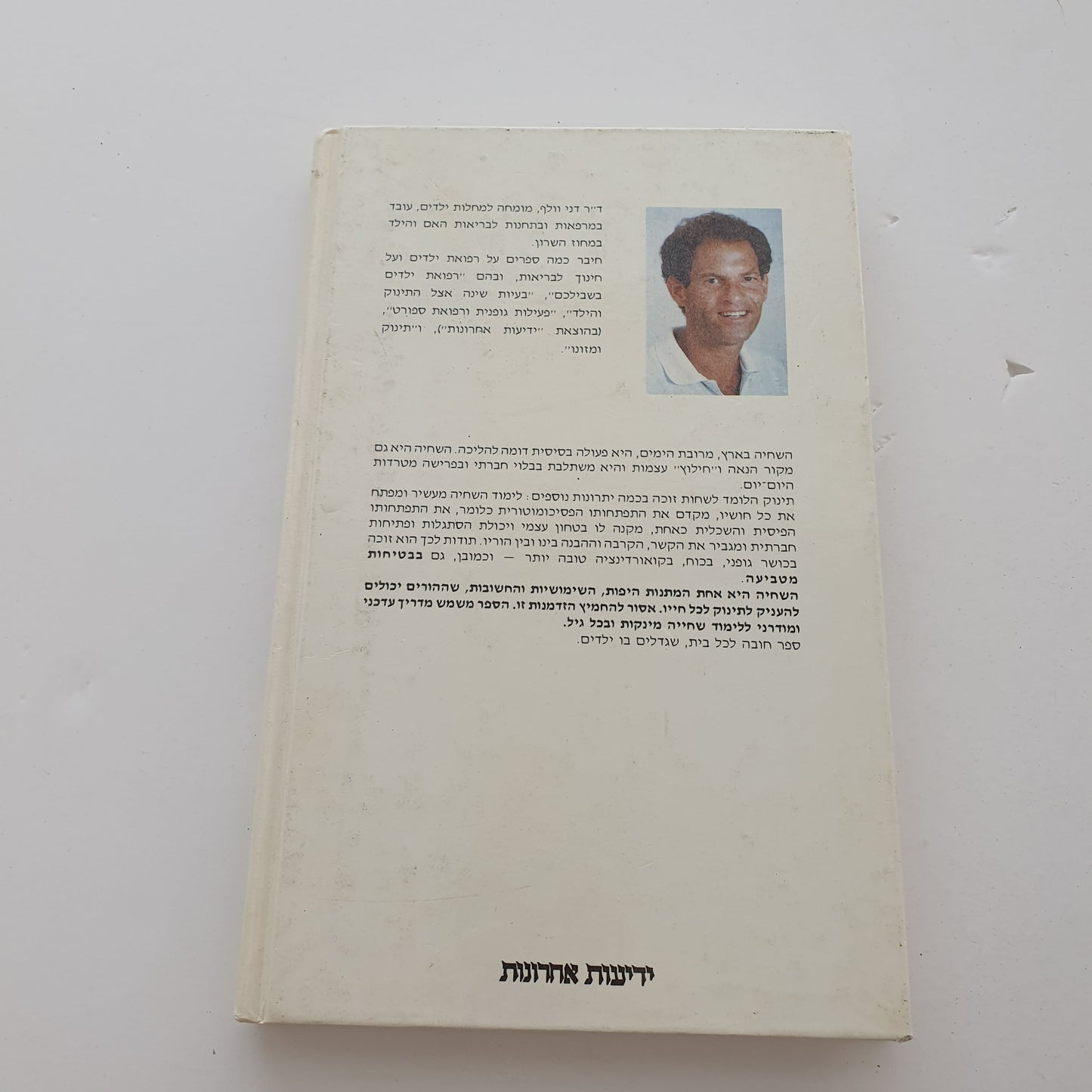 הפעוט לומד לשחות- ד"ר דני וולף