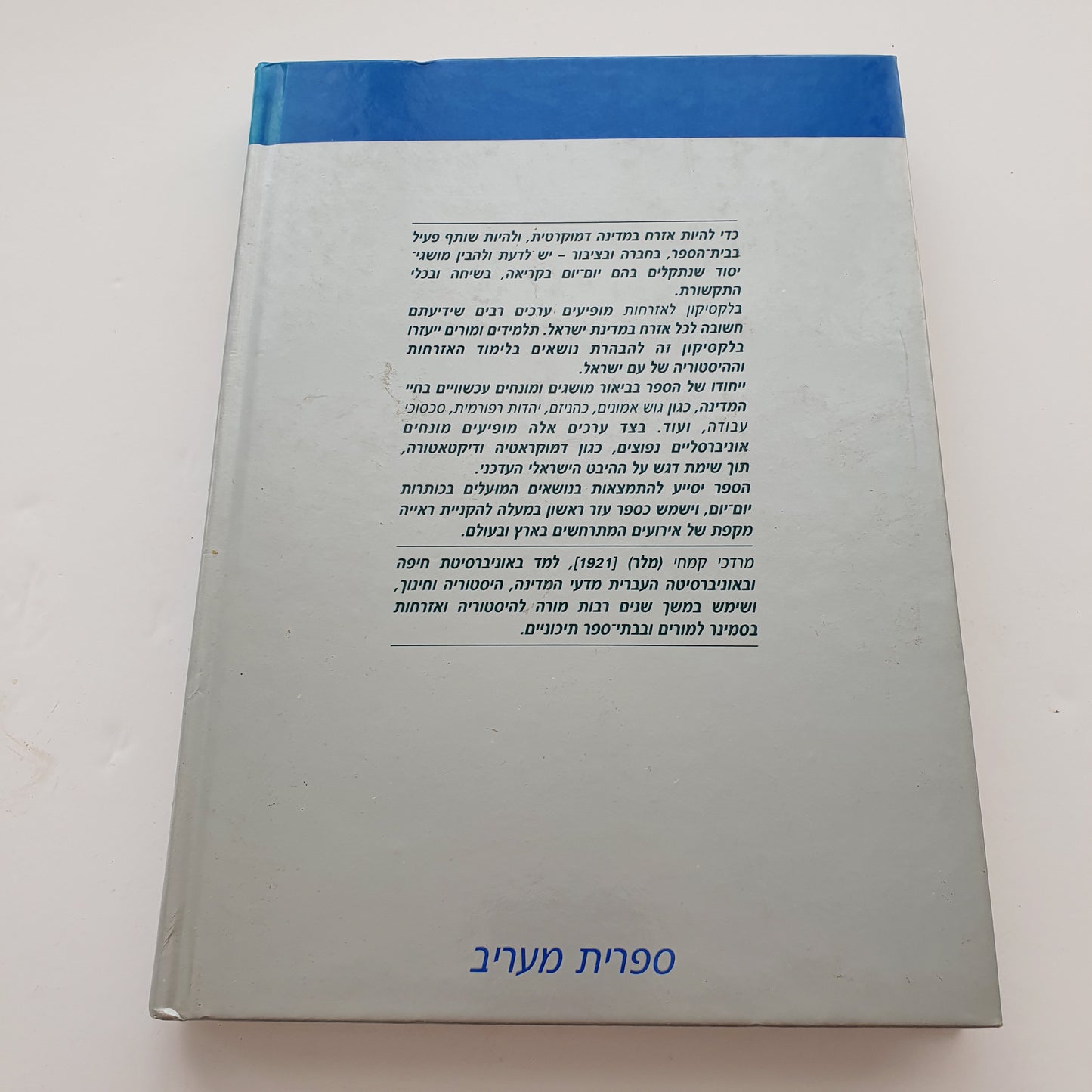 לקסיקון לאזרחות- מרדכי קמחי