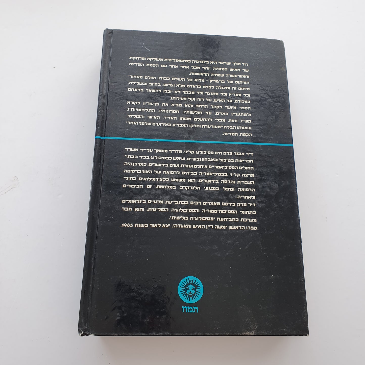 דוד מלך ישראל- אבנר פלק