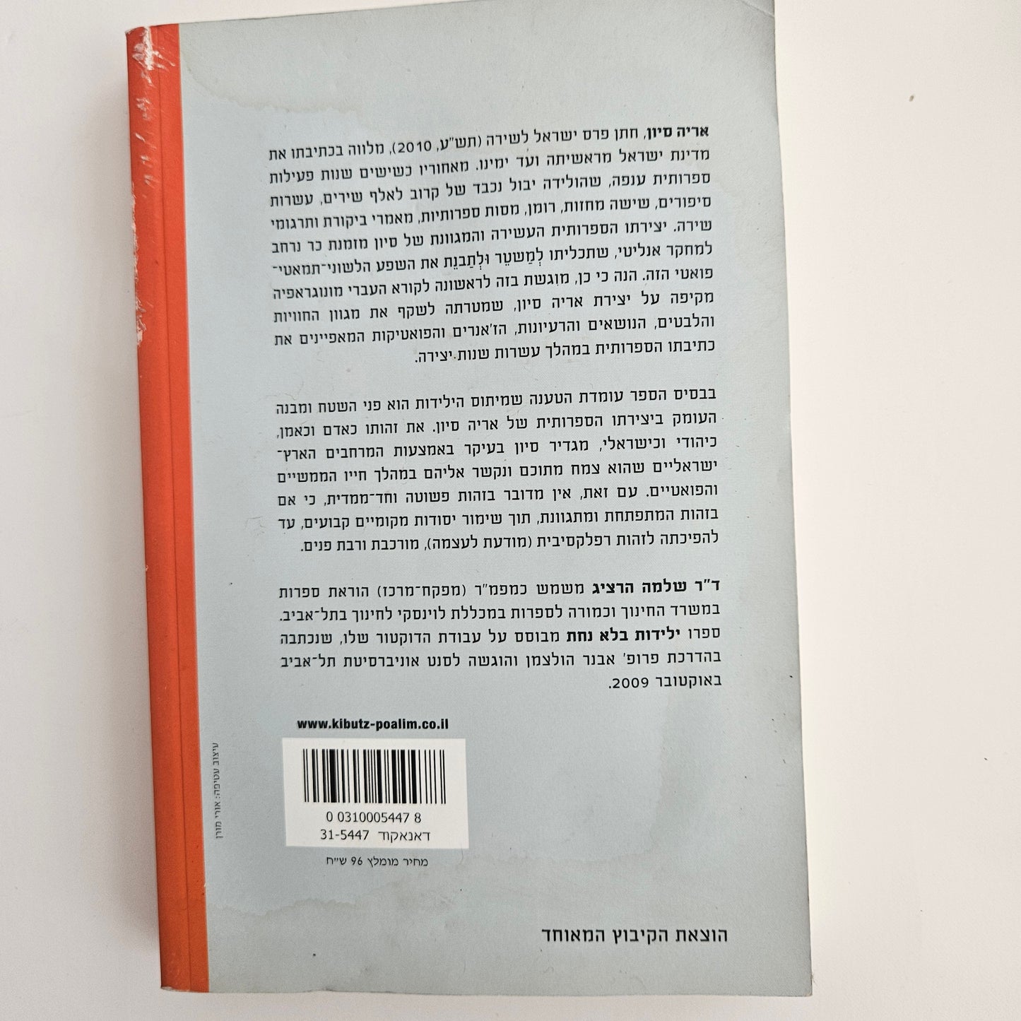 ילידות בלא נחת - עיונים ביצירתו של אריה סיון