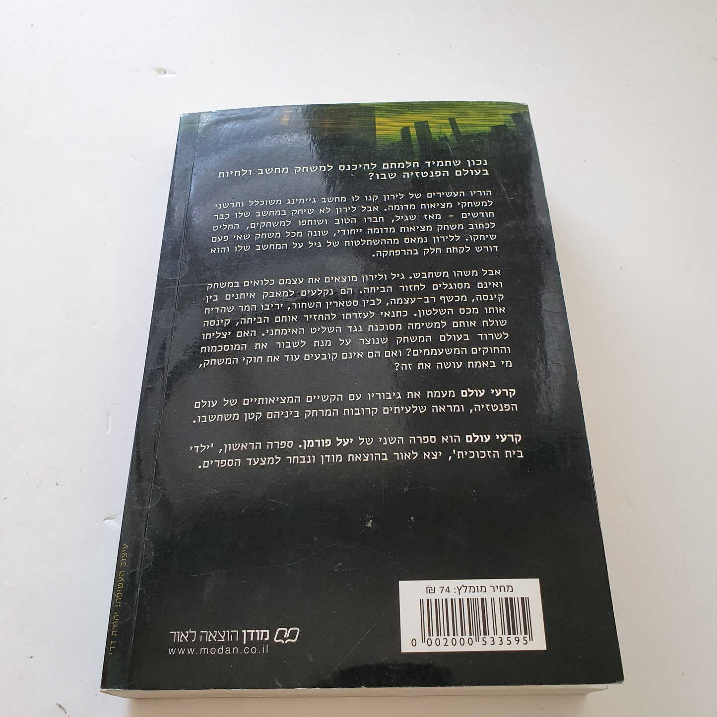 קרעי עולם - יעל פורמן