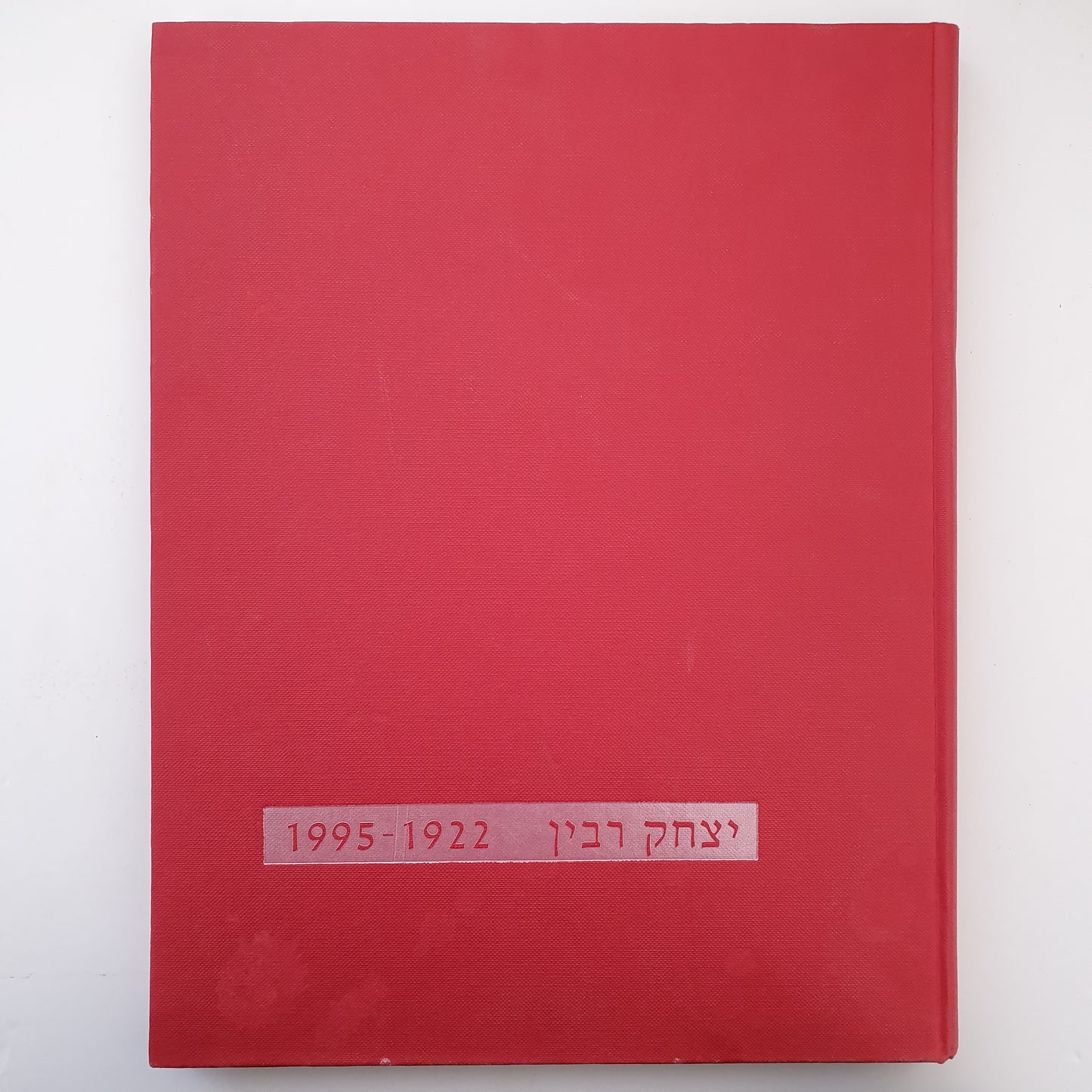 יצחק רבין 1922-1995 מאת זיסי סתוי