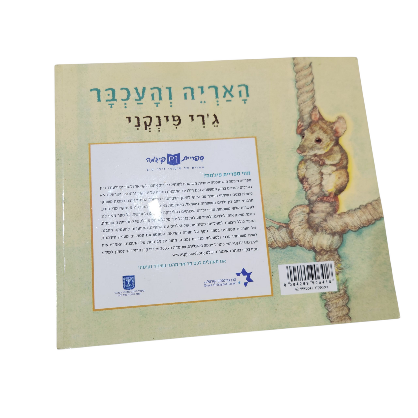 האריה והעכבר -ג'רי פינקני