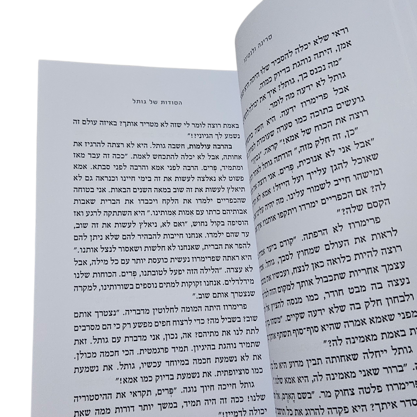 הסודות של גותל - סרינה ולנטינו