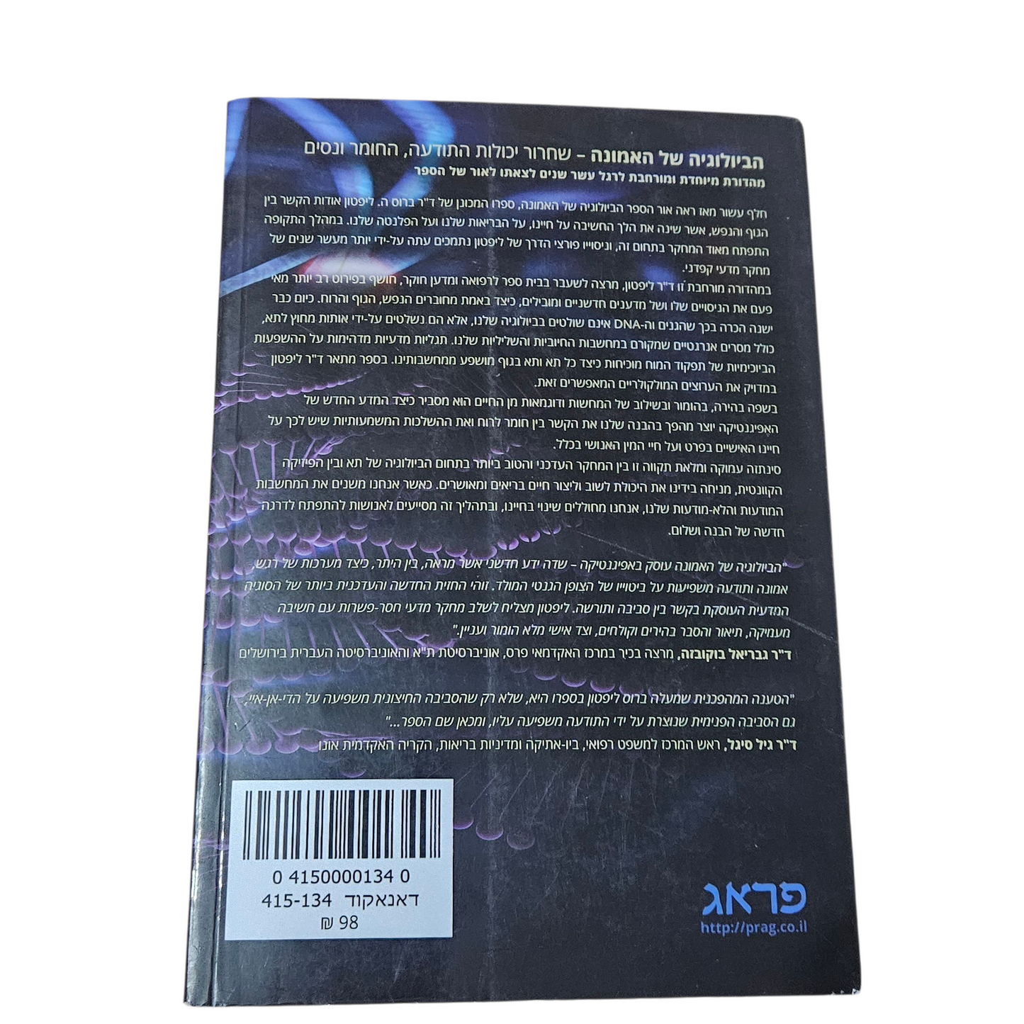 הביולוגיה של האמונה - שחרור יכולת התודעה החומר והנסים - ד"ר ברוס ה' ליפטון