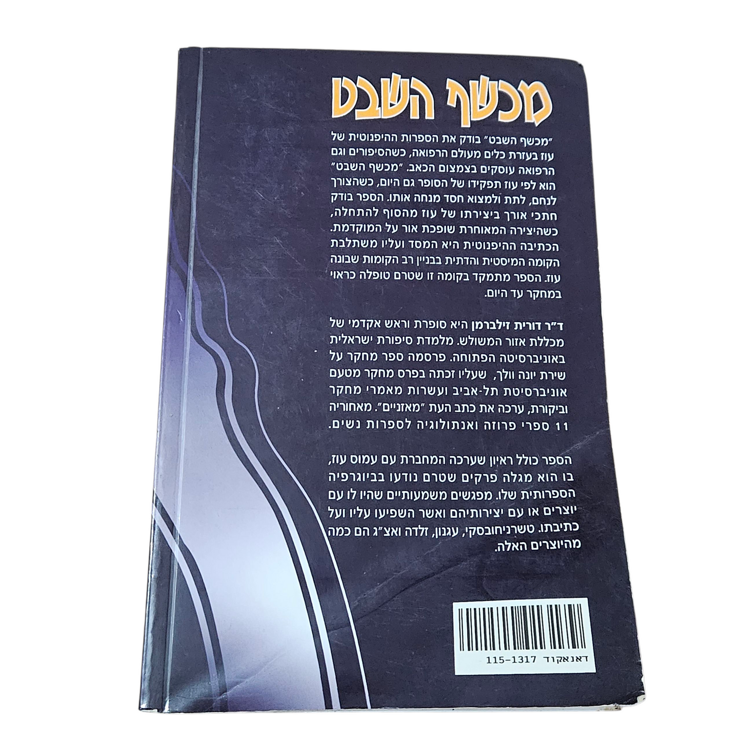 מכשף השבט - עמוס עוז - היפנוזה ומיסטיקה ביצירותיו - דורית זילברמן