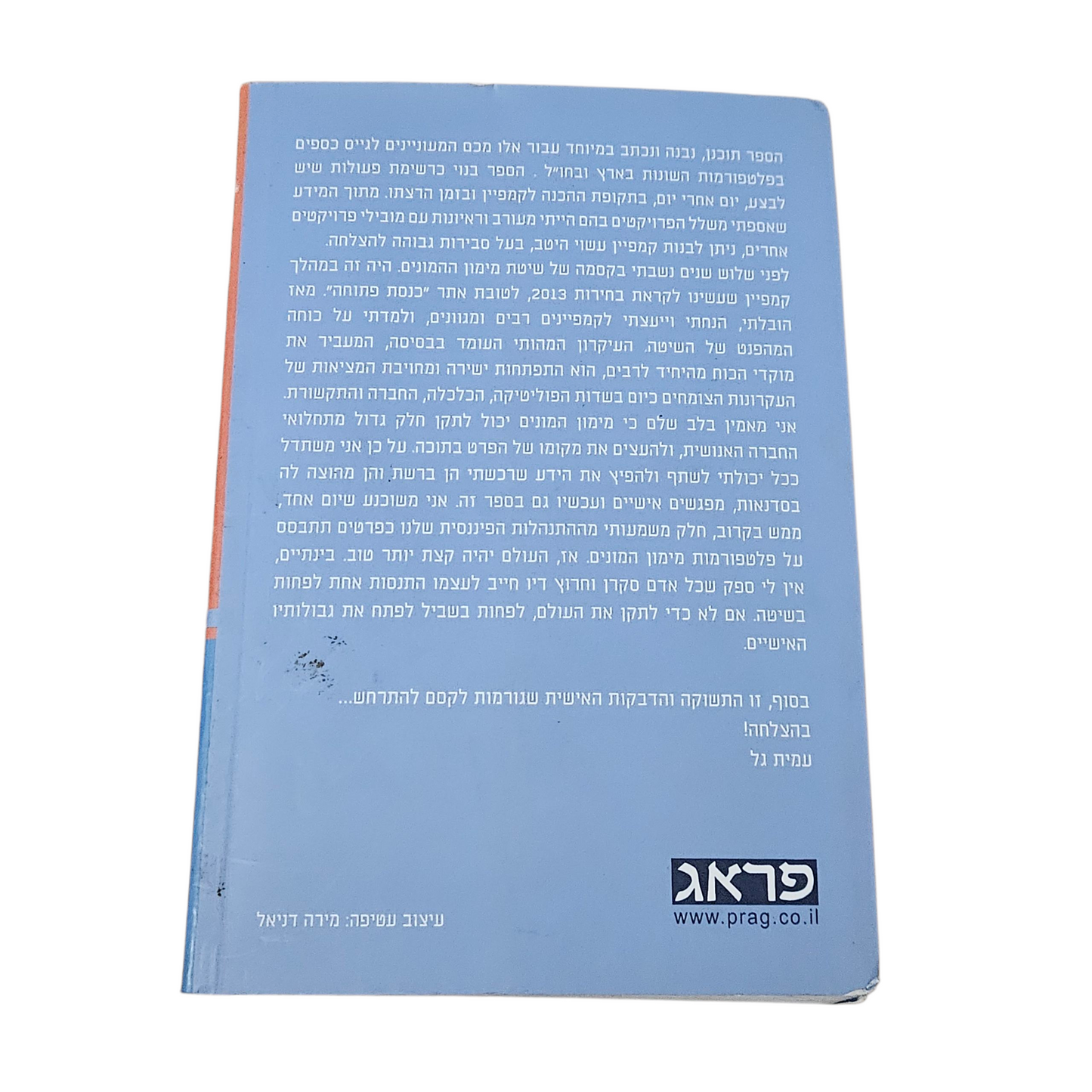 מימון המונים - עמית גל