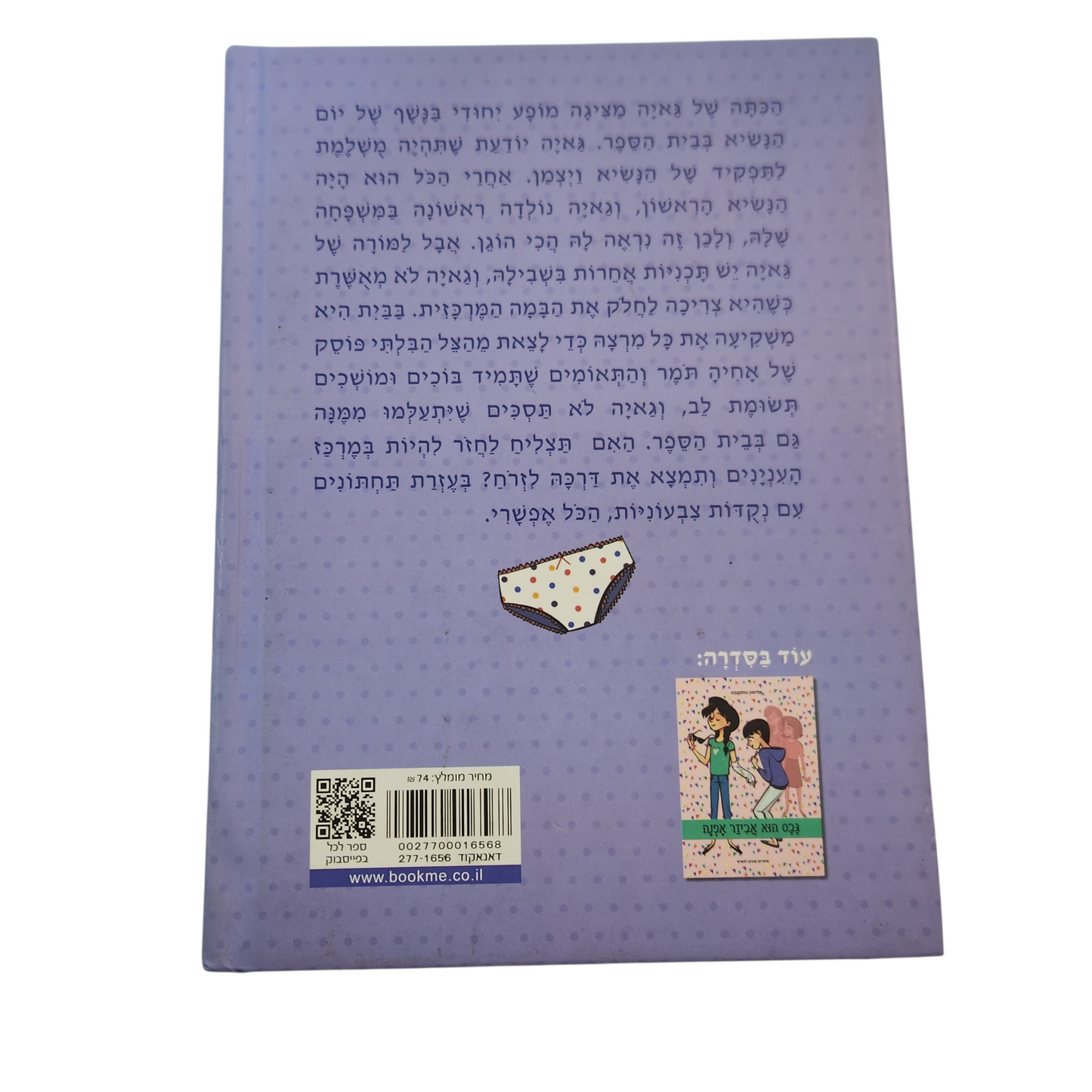 תחתונים עם נקודות - אליסון גותקנכט