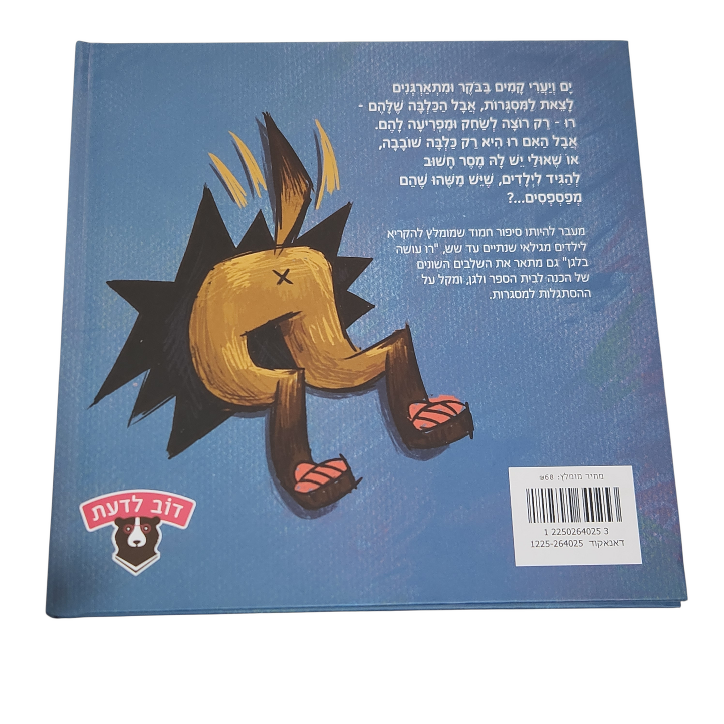 רו עושה בלאגן - אופיר ששון