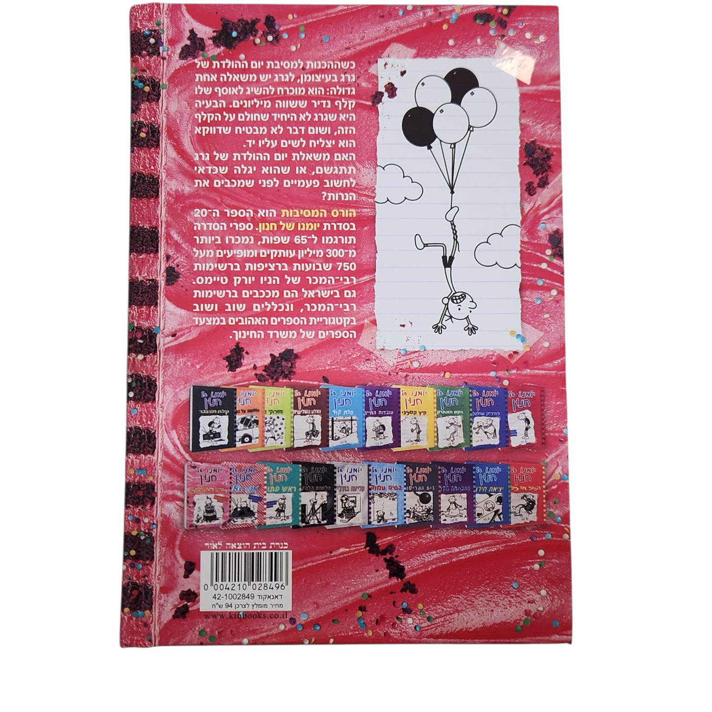 יומנו של חנון - הורס המסיבות