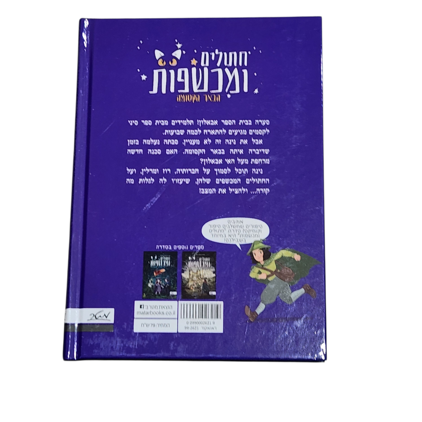 חתולים ומכשפות - הבאר הקסומה