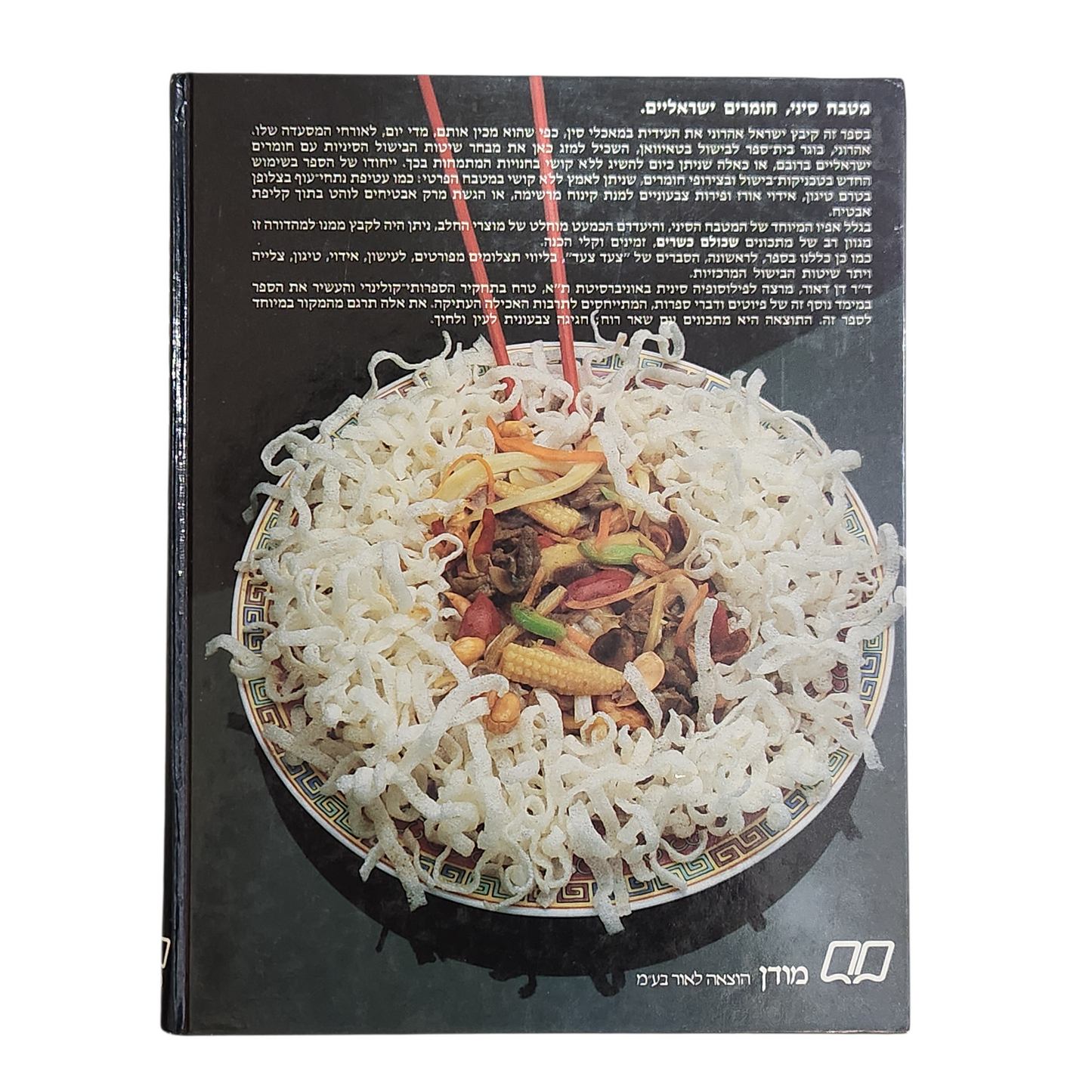 הבישול הסיני של אהרוני