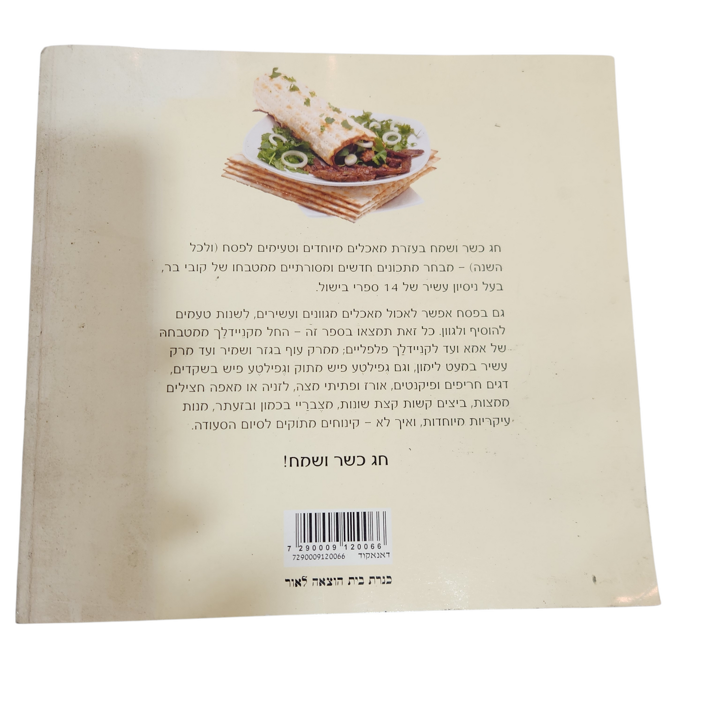 בישול לפסח - קובי בר