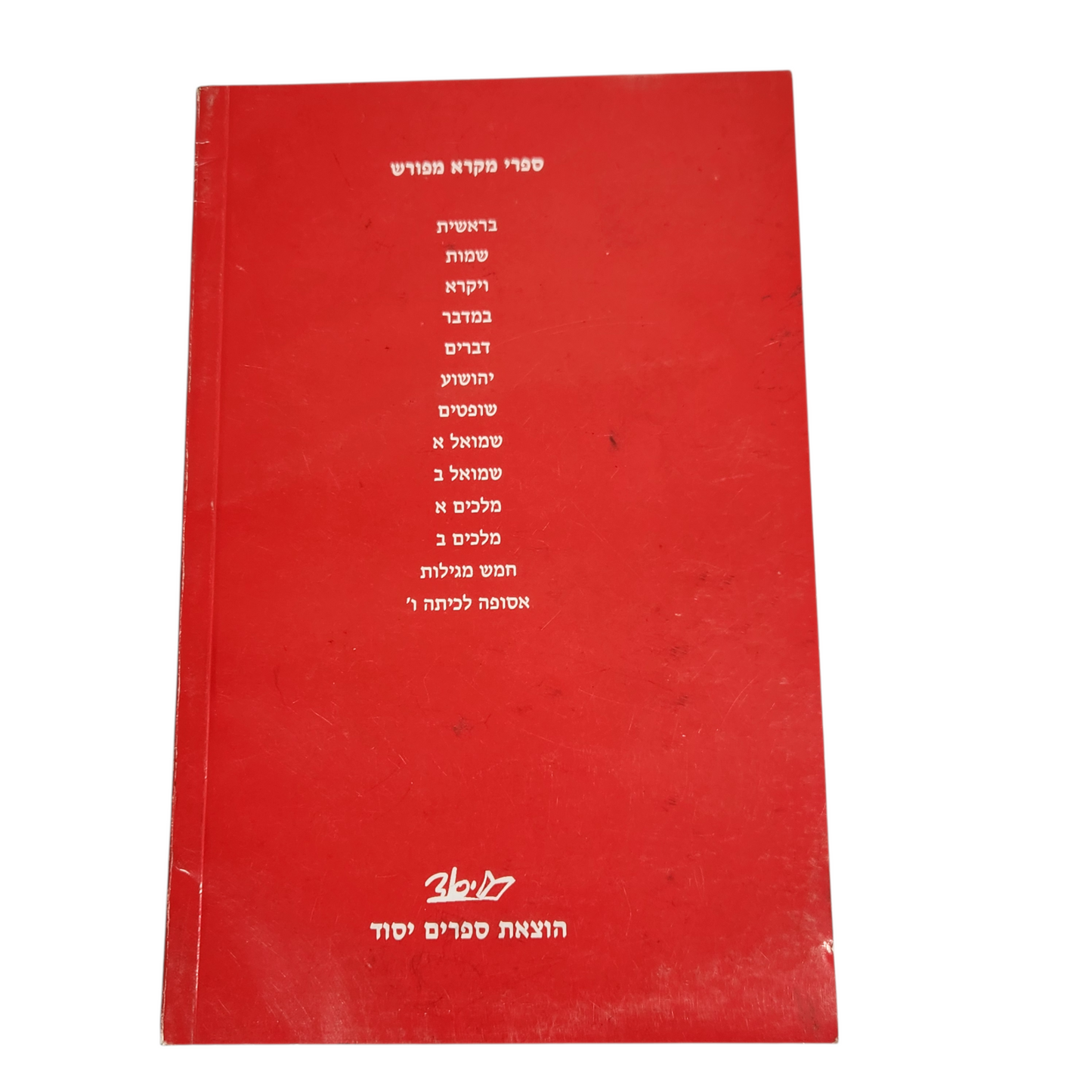 ספר שופטים - מקרא מפורש