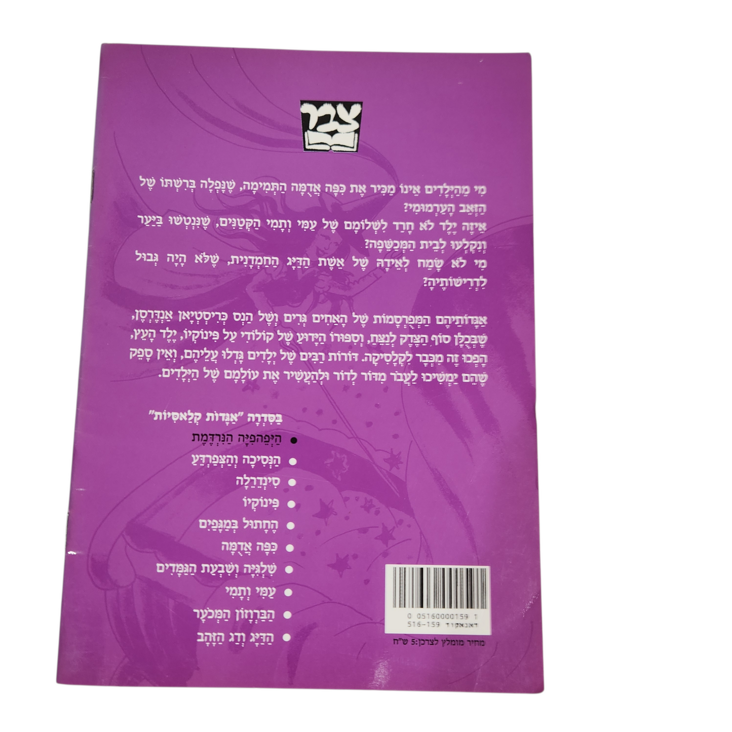 היפייפיה הנרדמת - אגדות קלאסיות