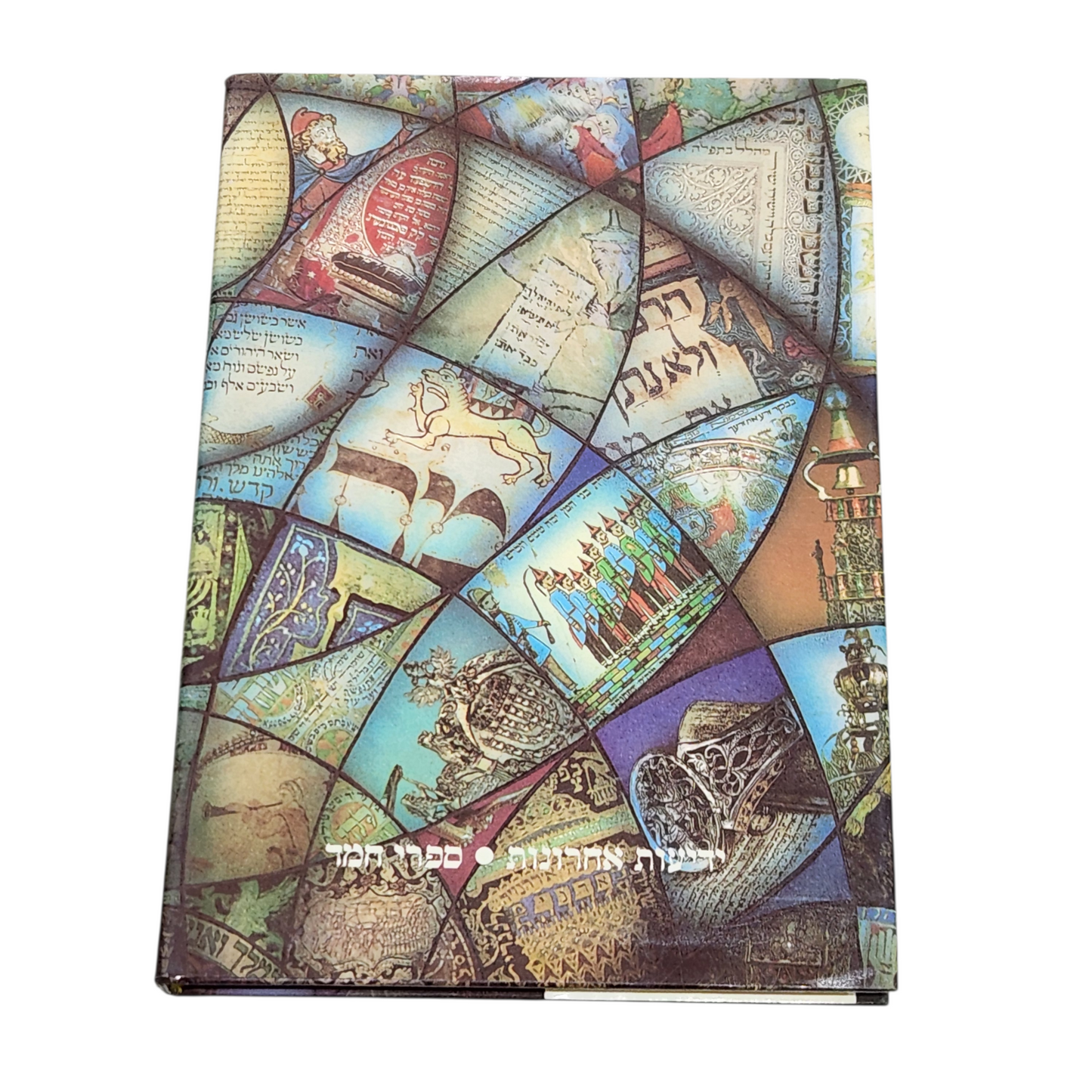 במעגלי החיים – תפלות, חוויות, מנהגים והלכות מפרקי האדם