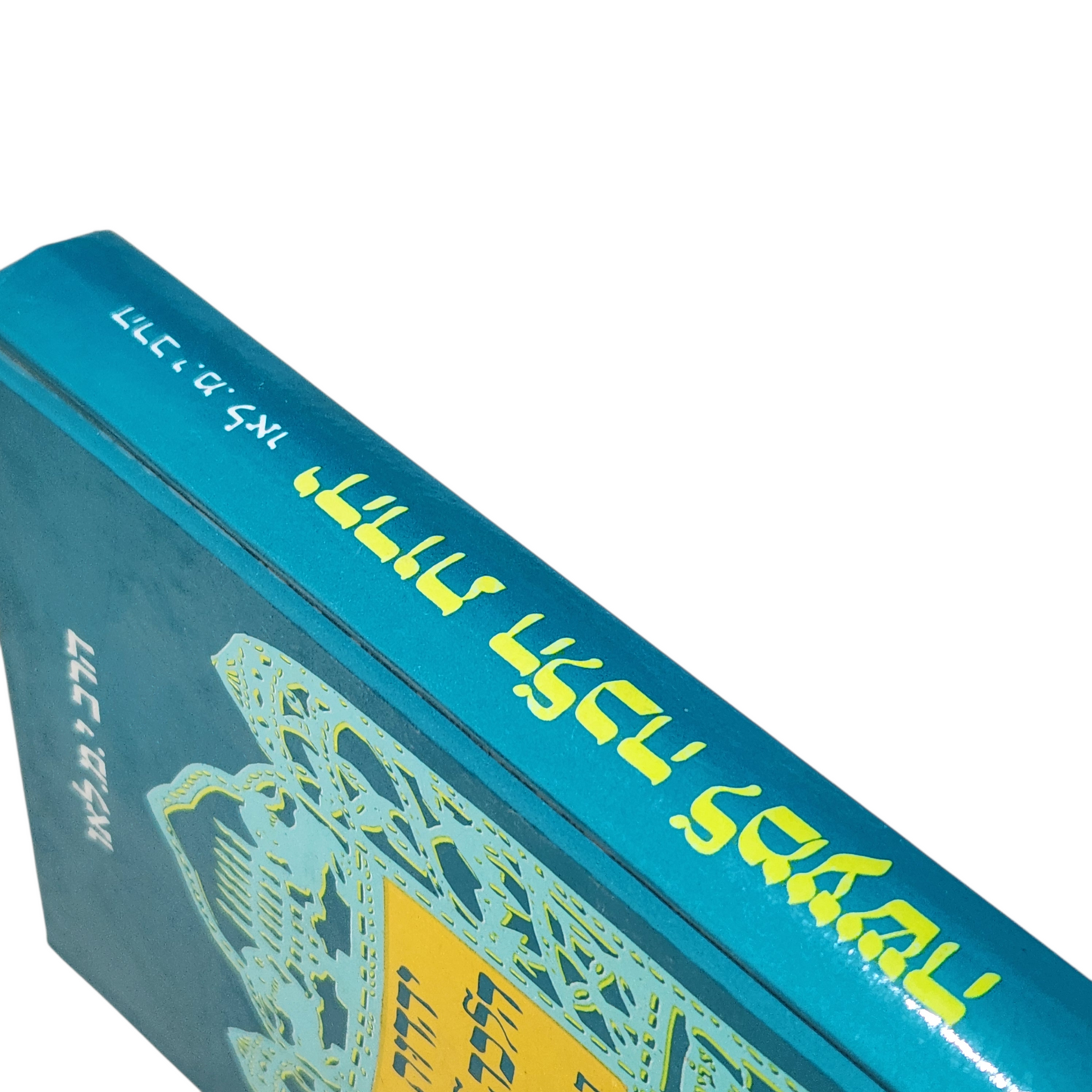 יהדות הלכה למעשה – דברים שבעל פה