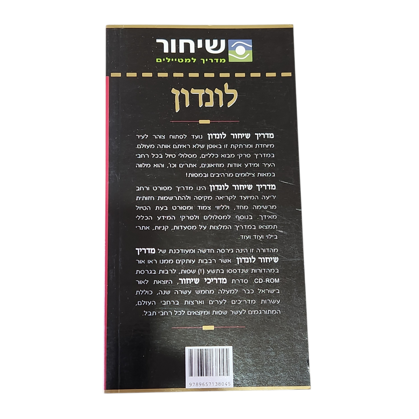 לונדון – מדריך למטיילים (שיחור)