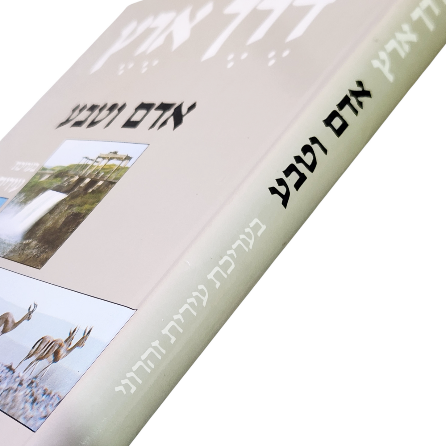דרך ארץ - אדם וטבע