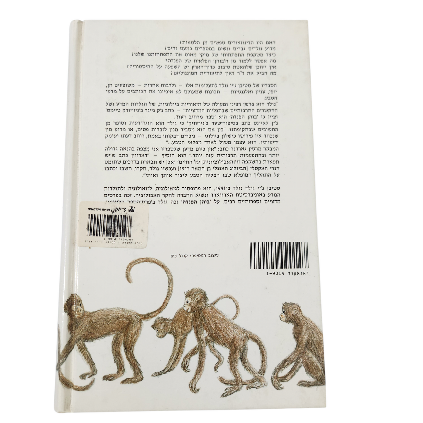 בוהן הפנדה – עיונים נוספים בתולדות הטבע - סטיבן ג'יי גולד