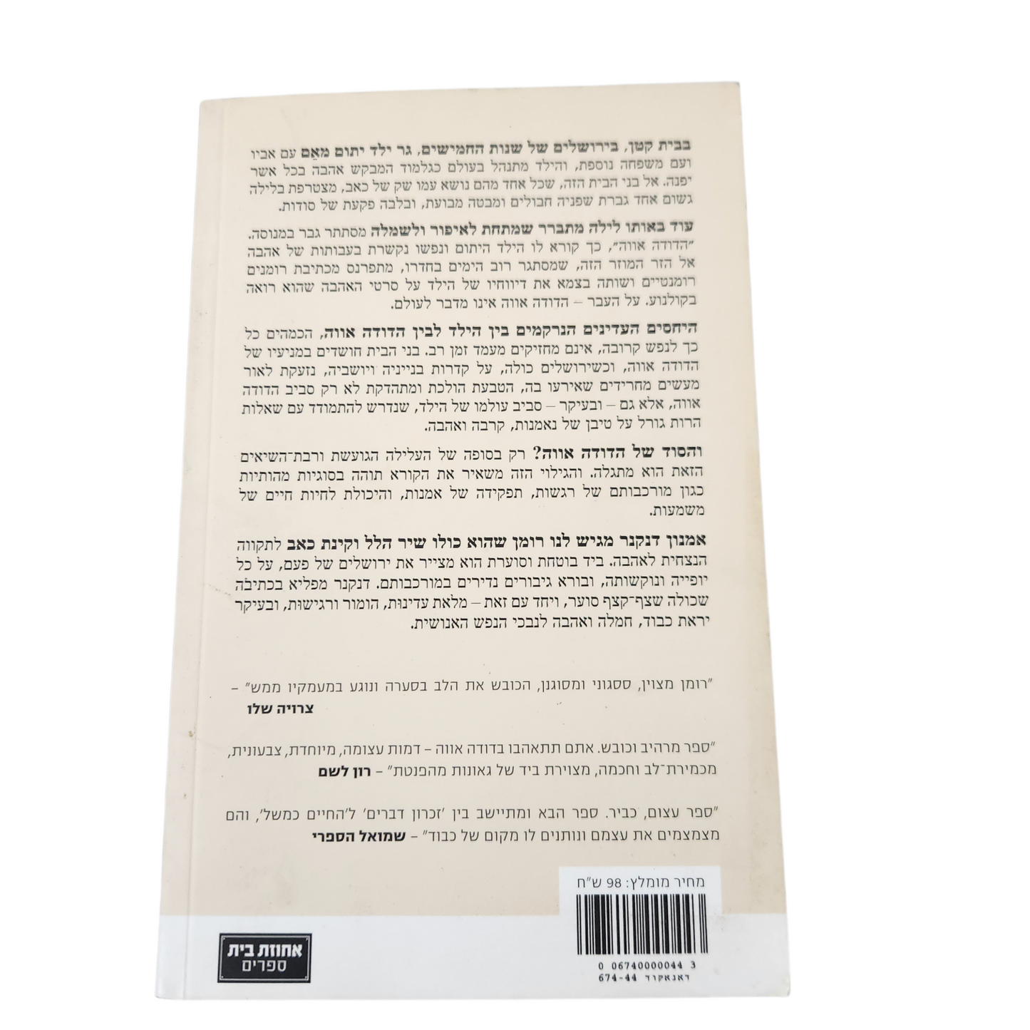 ימי ולילותיו של הדודה אווה - אמנון דנקנר