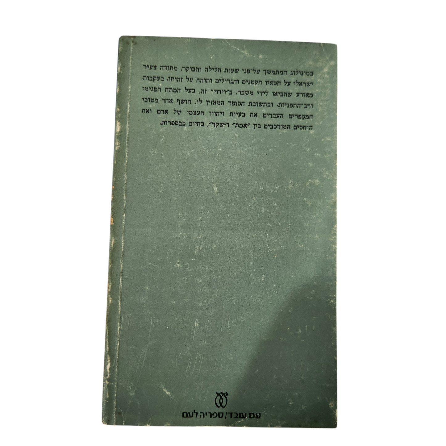 על עצים ואבנים- אהרון מגד