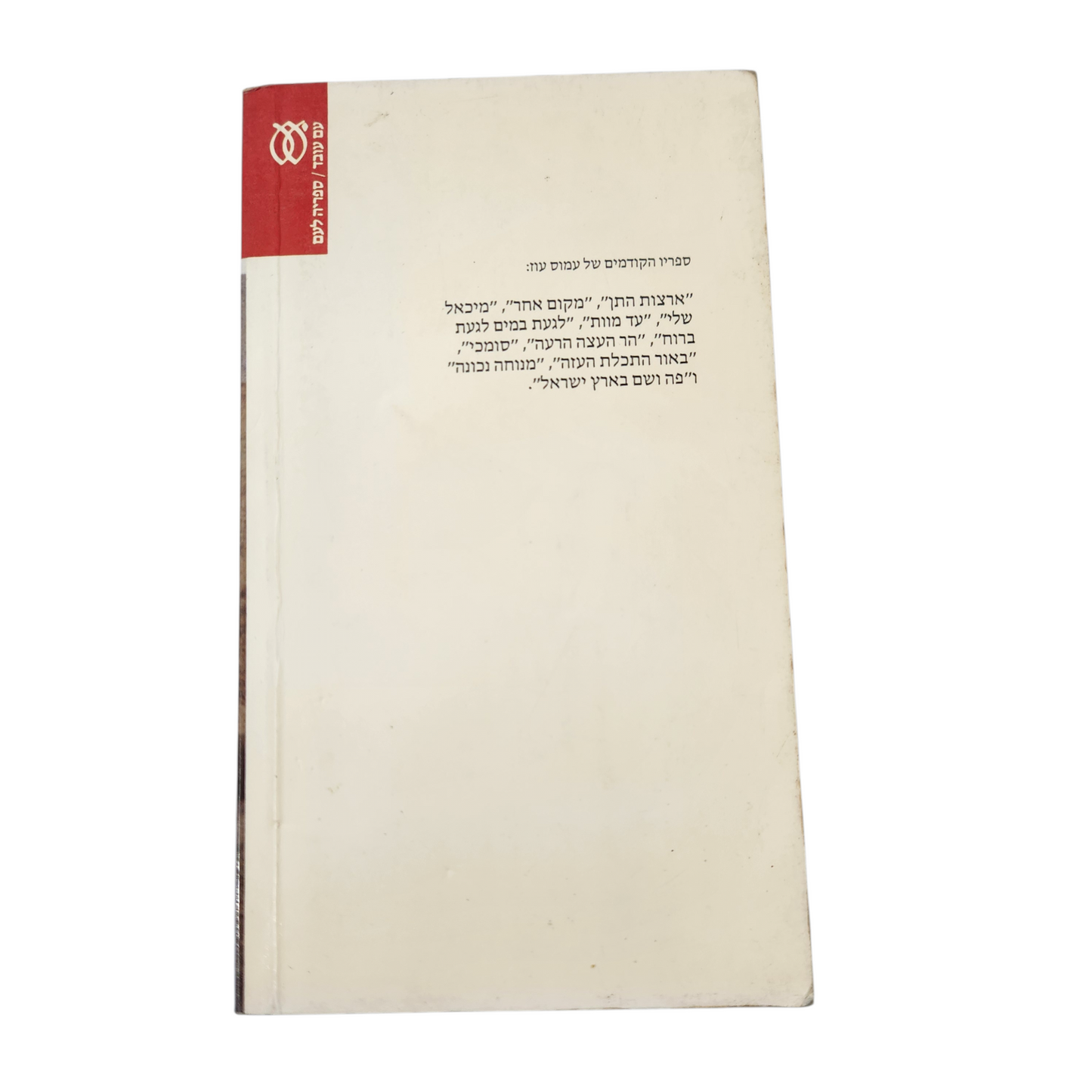 קופסה שחורה - עמוס עוז