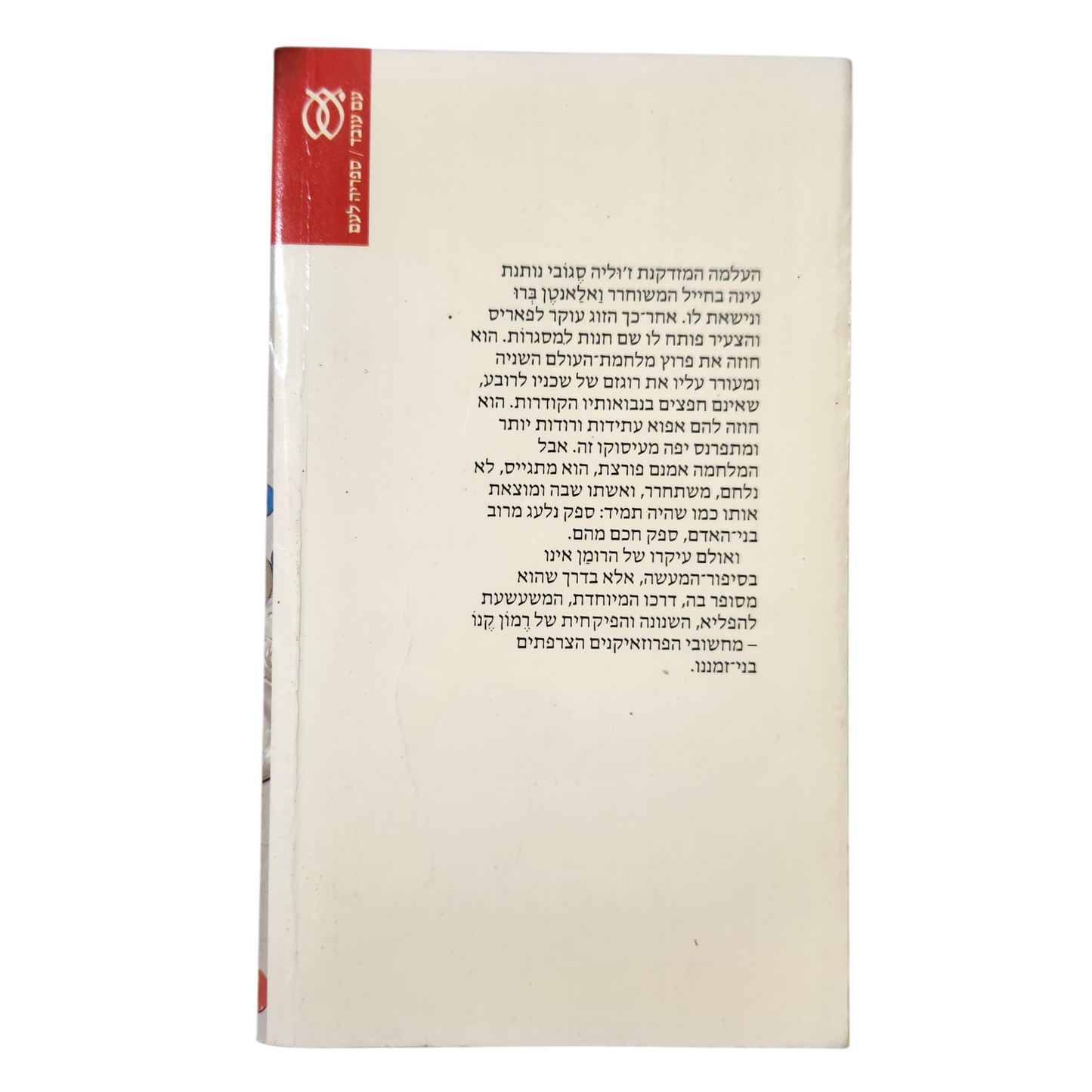 היום השביעי של החיים - רמון קנו