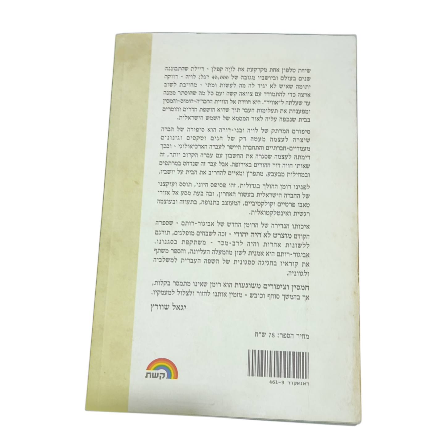 תסמיך וציפורים משוגעות - גבריאלה אביגור רותם