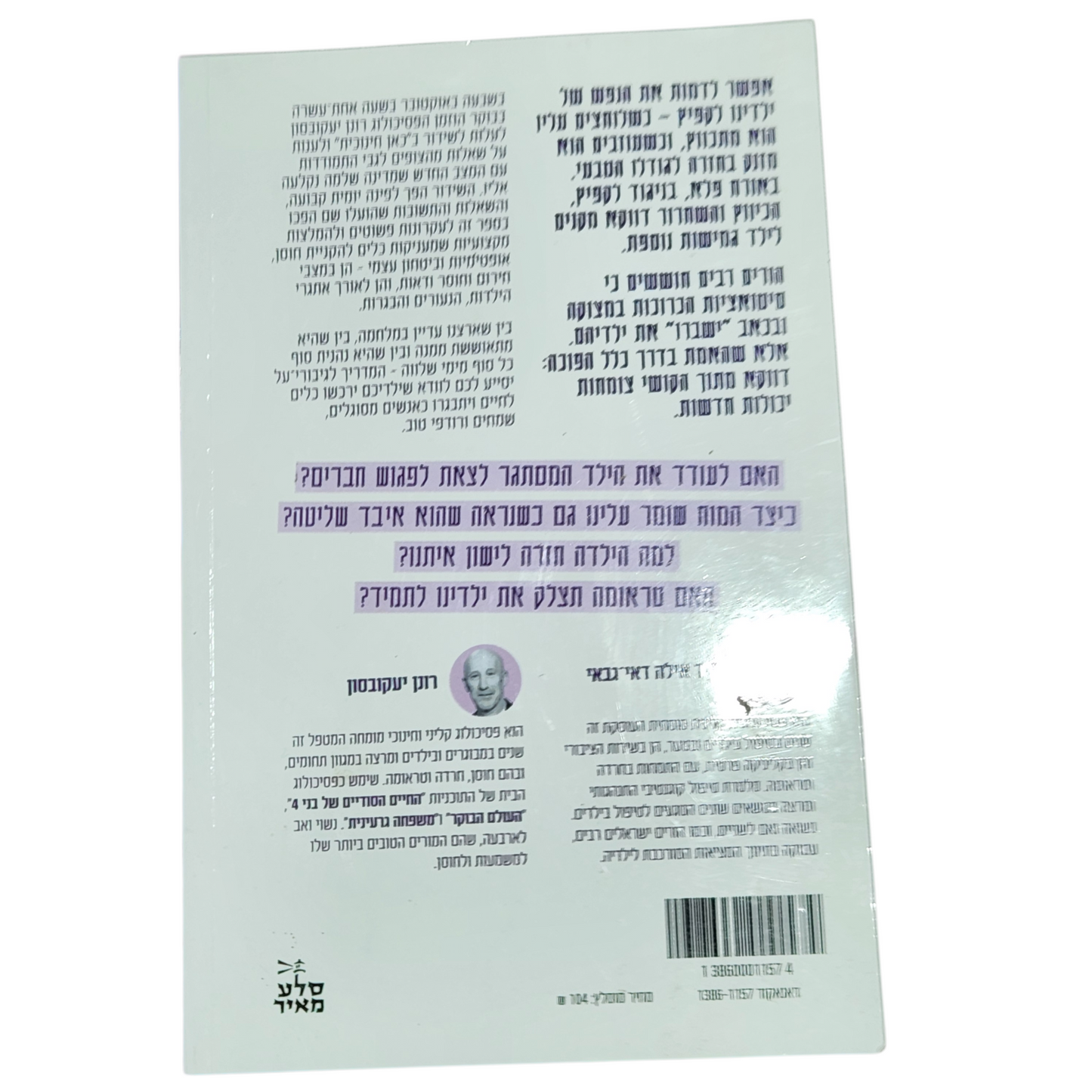 המדריך לגיבורי-על - רונן יעקובסון אילה דאי גבאי