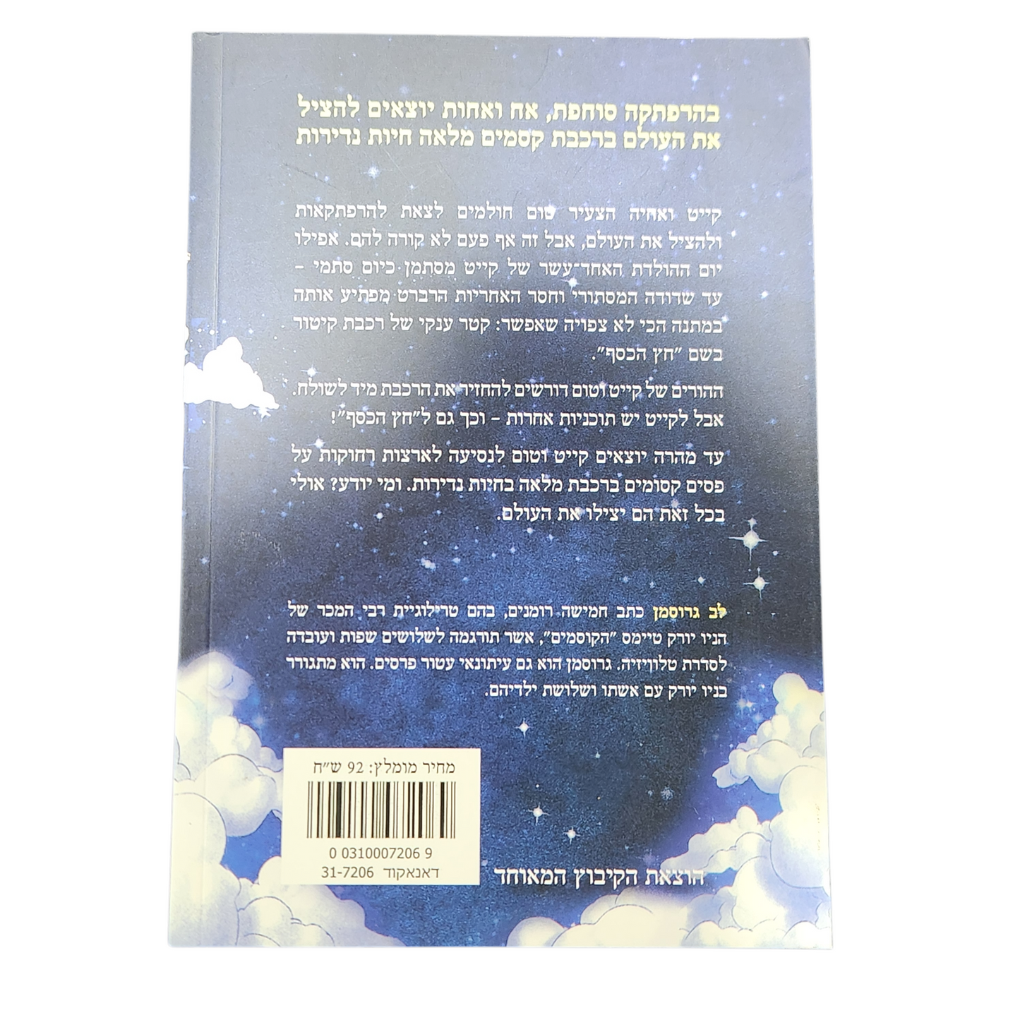 חץ הכסף - לב גרוסמן