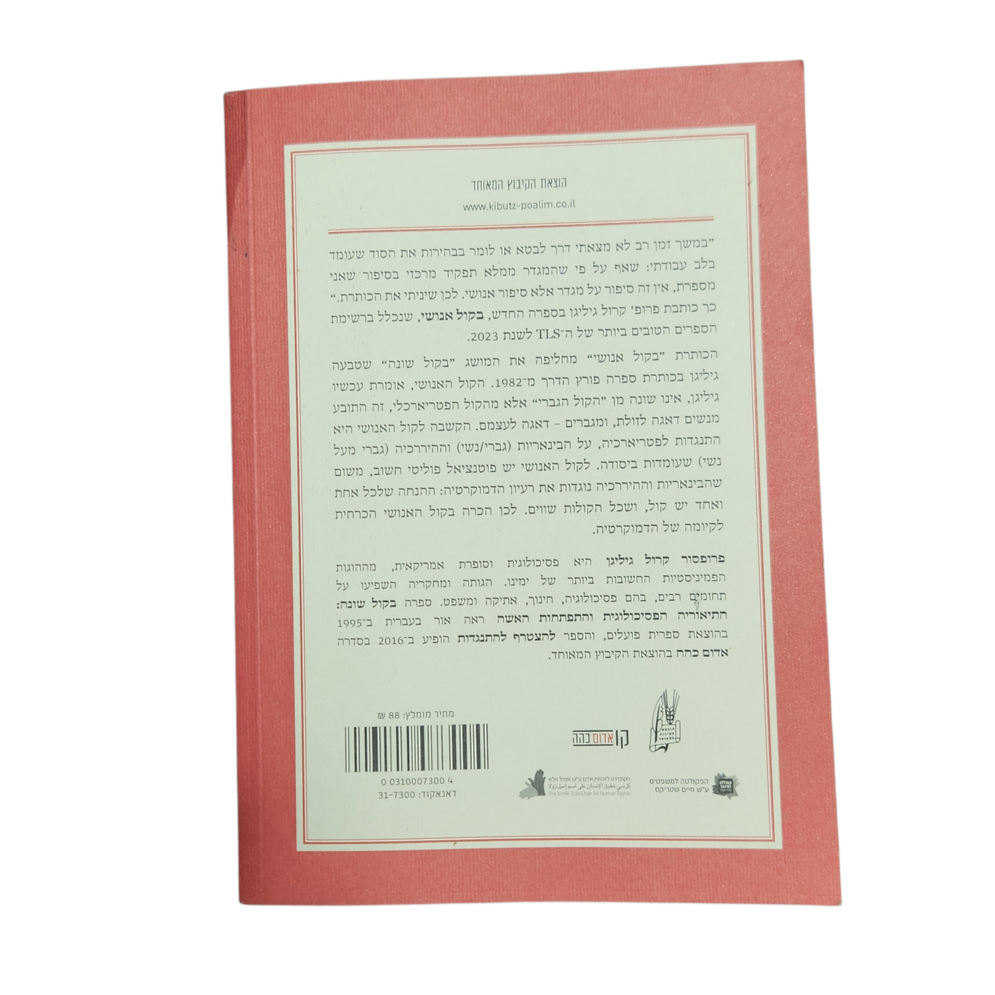 בקול אנושי - קרול גיליגן