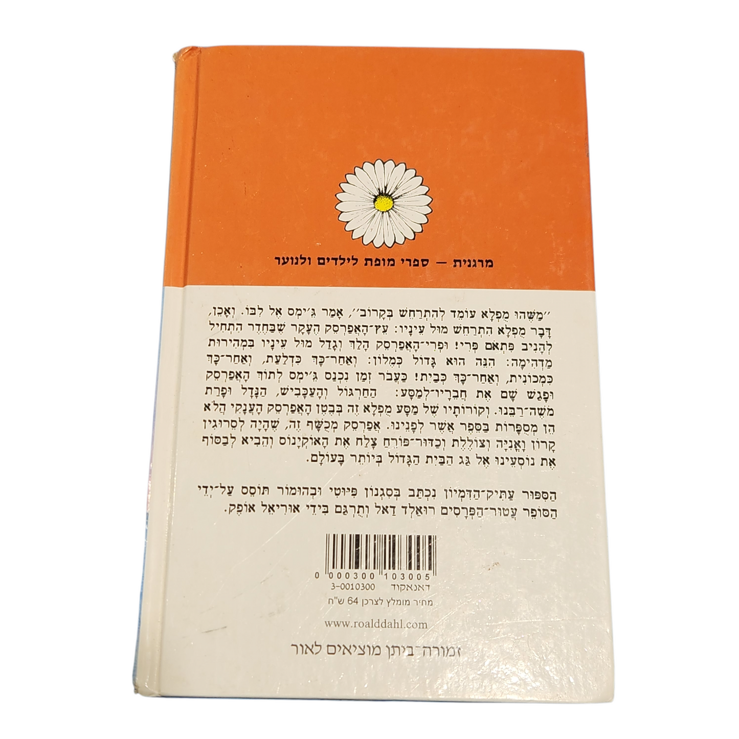 ג'יימס והאפרסק הענקי - רואלנד דאל