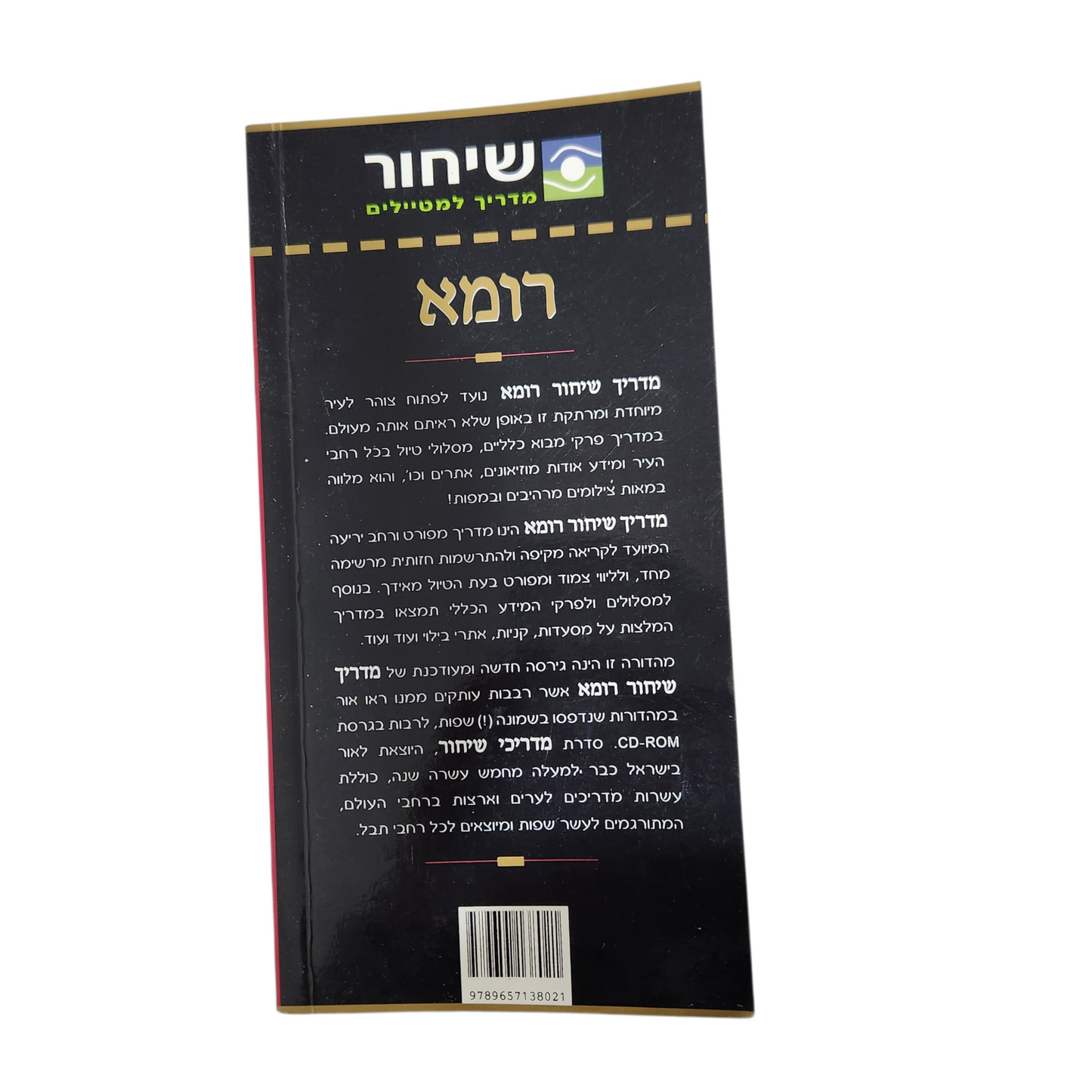 רומא - מדריך למטיילים - שיחור