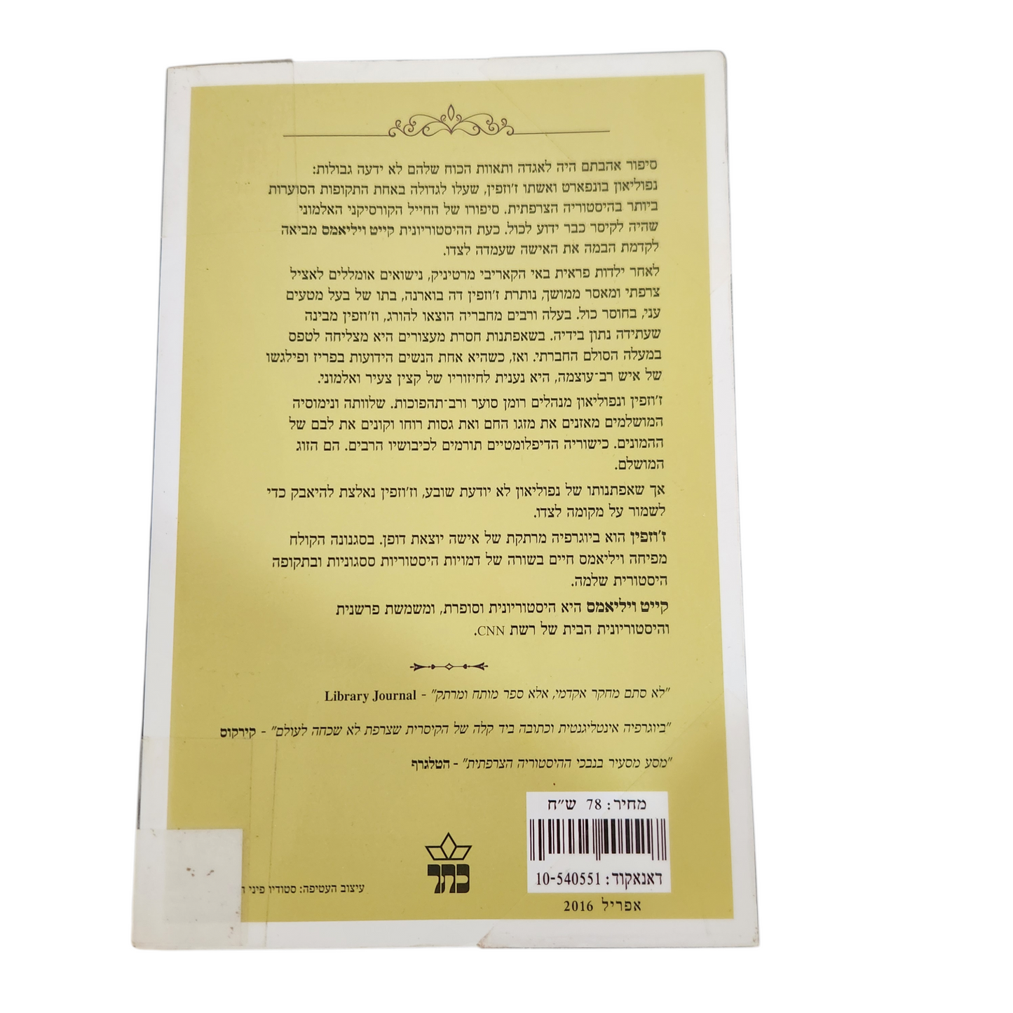 זו'זפין - קייט ויליאמס