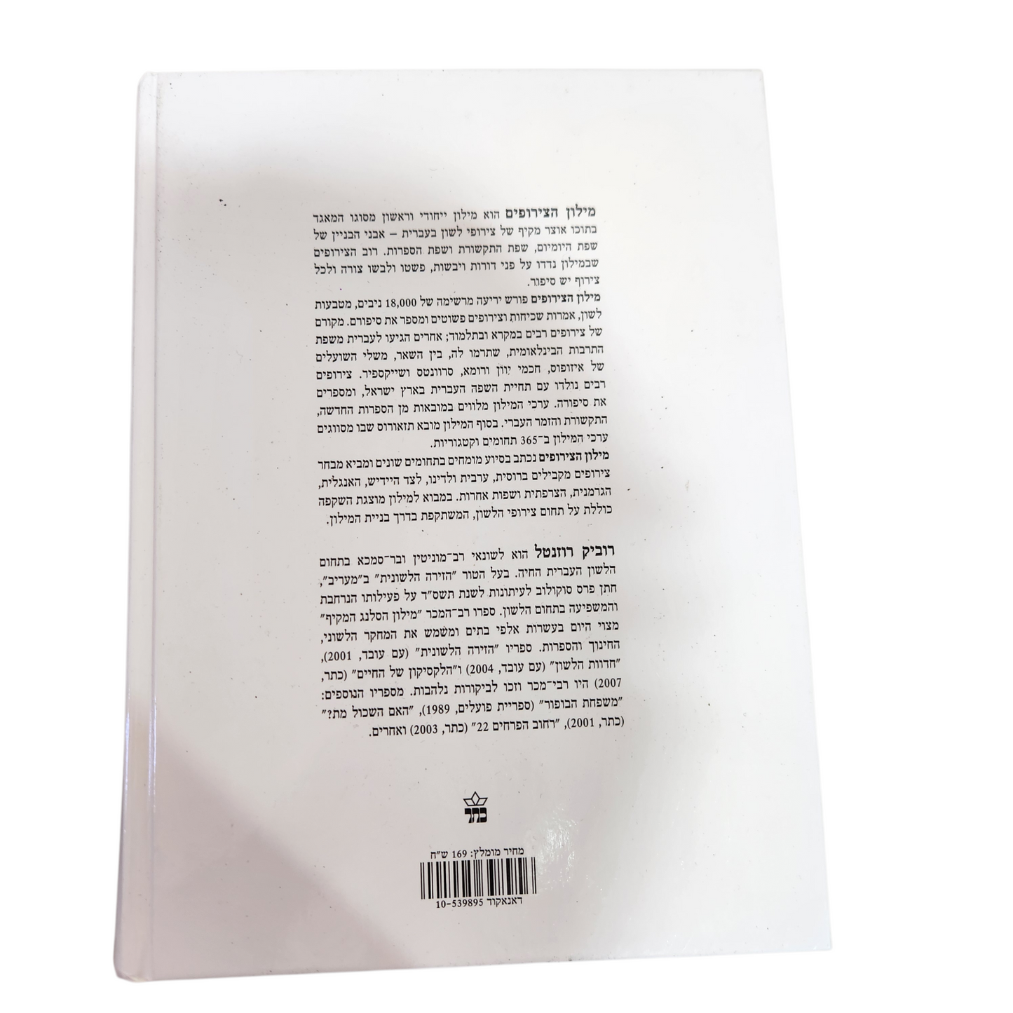 מילון הצירופים - רוביק רוזנטל