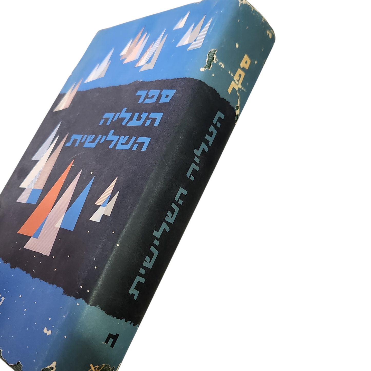 ספר העליה השלישית | כרך ב'