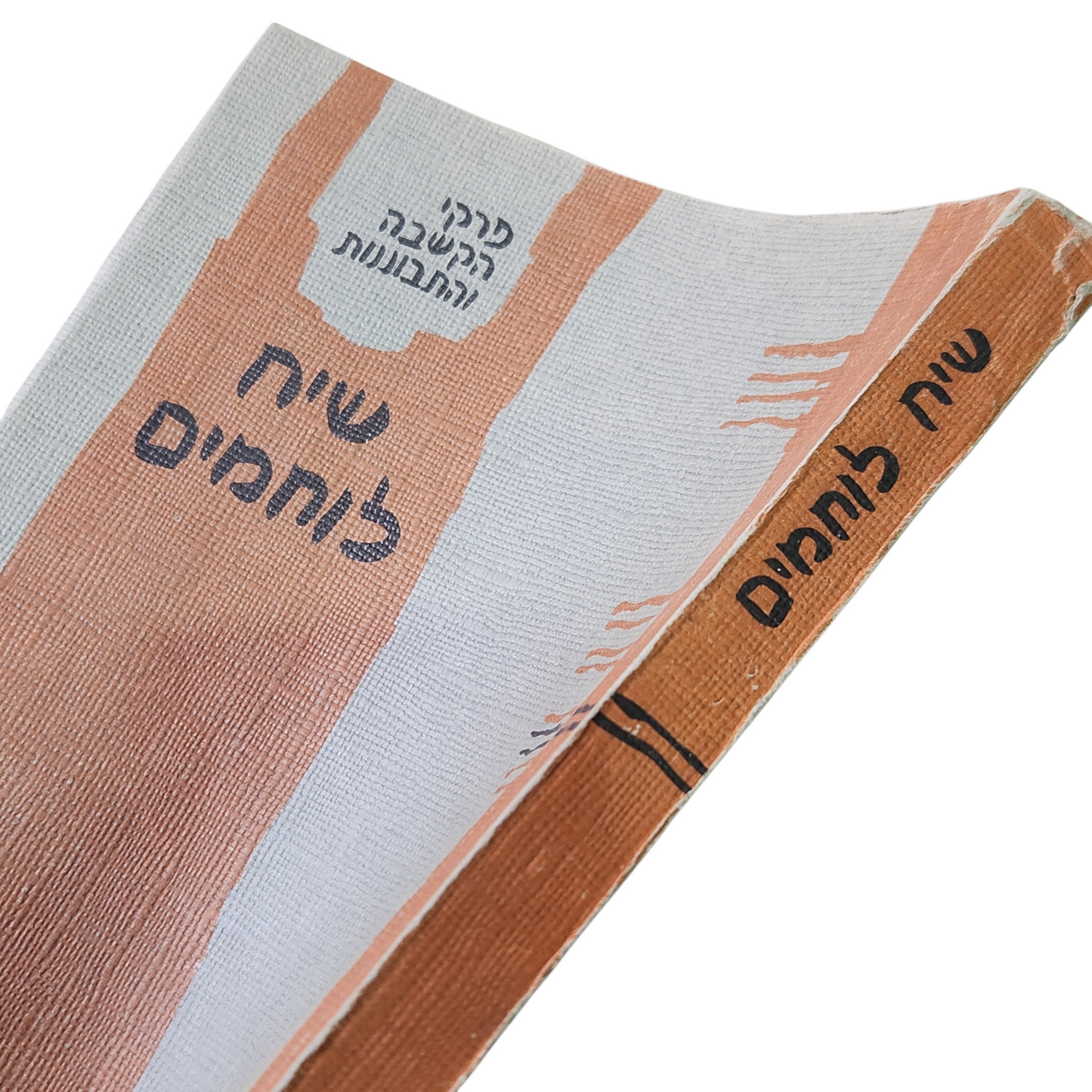 שיח לוחמים | פרקי הקשבה והתבוננות