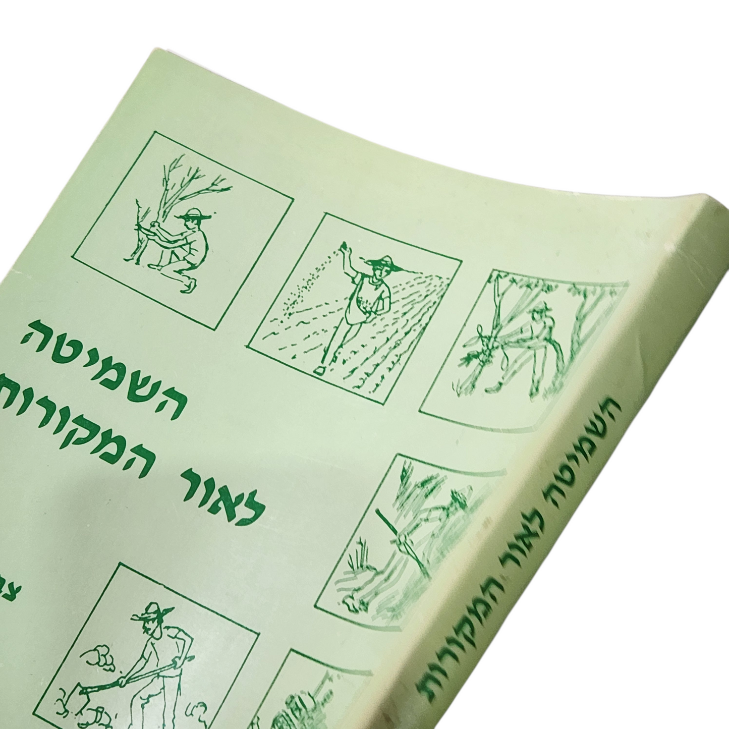 השמיטה לאור המקורות | צבי שינובר