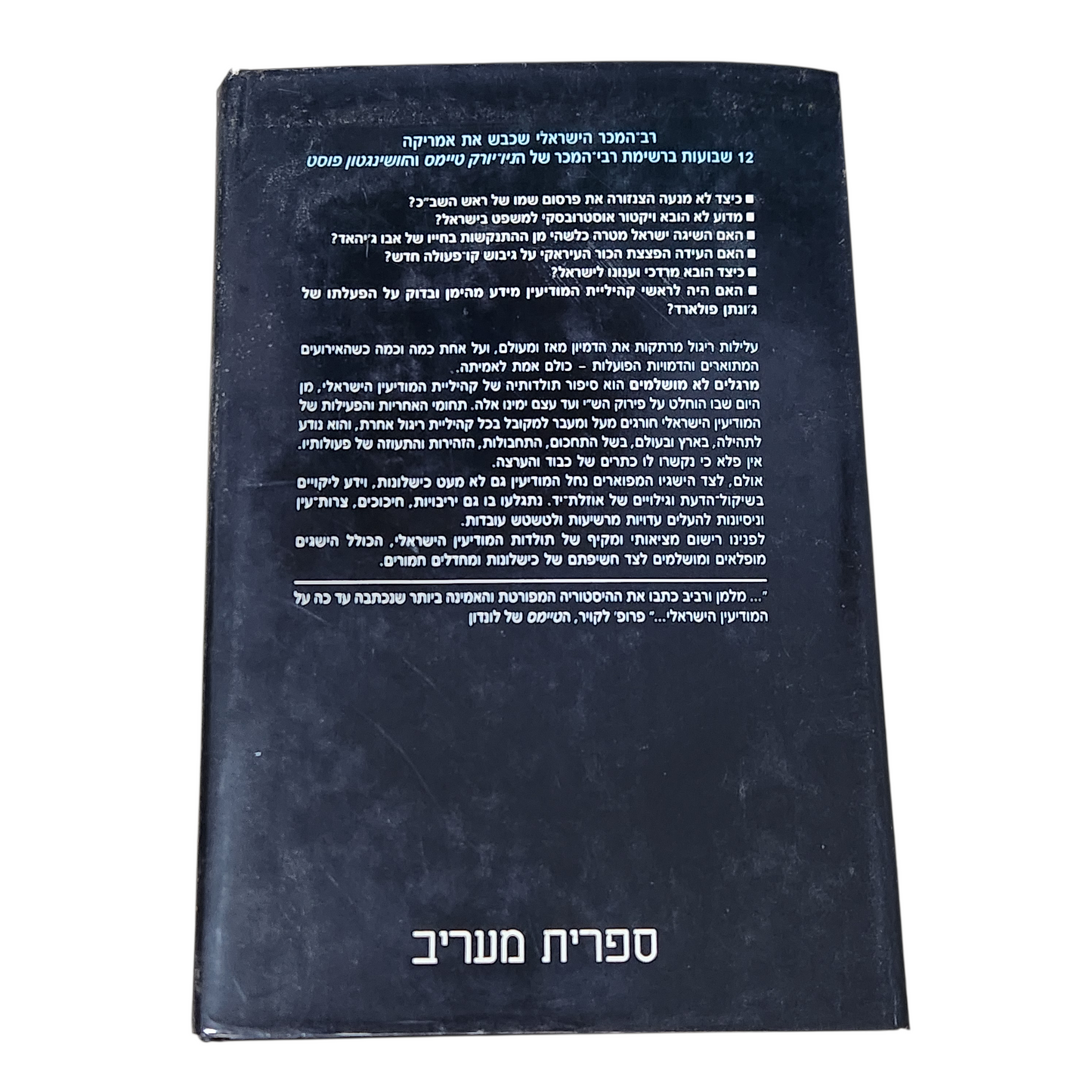 מרגלים לא מושלמים - סיפורו של המודיעין הישראלי