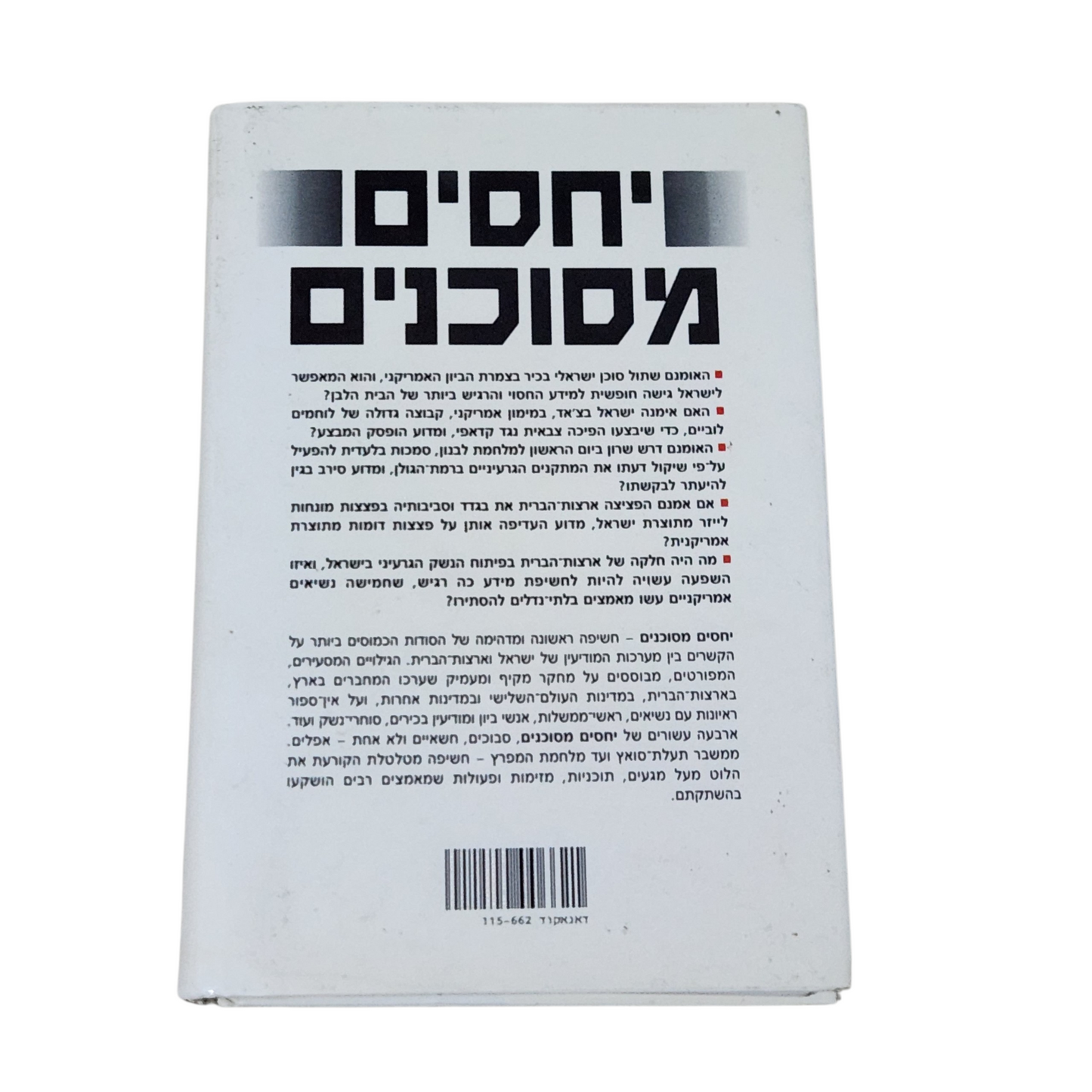 יחסים מסוכנים - הקשרים החשאיים והחסויים ביחסי ישראל ארה"ב