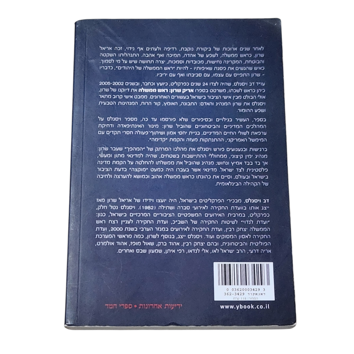 אריק שרון - ראש ממשלמה מבט אישי - דב ויסגלס