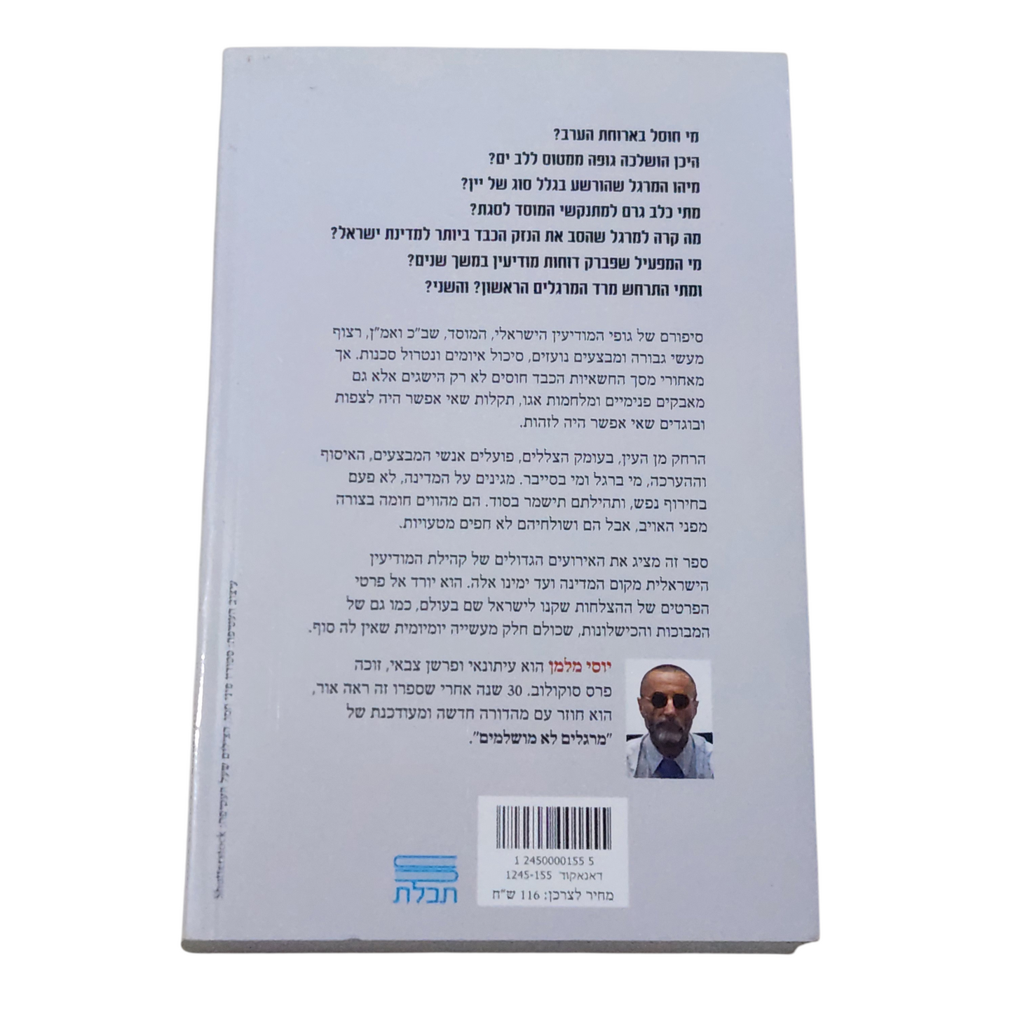 מרגלים לא מושלמים - יוסי מלמן - המצבעים הגדולים של המוסד והמודיעין הישראלי - פרשות הריגול והתקלות שהדהימו את העולם